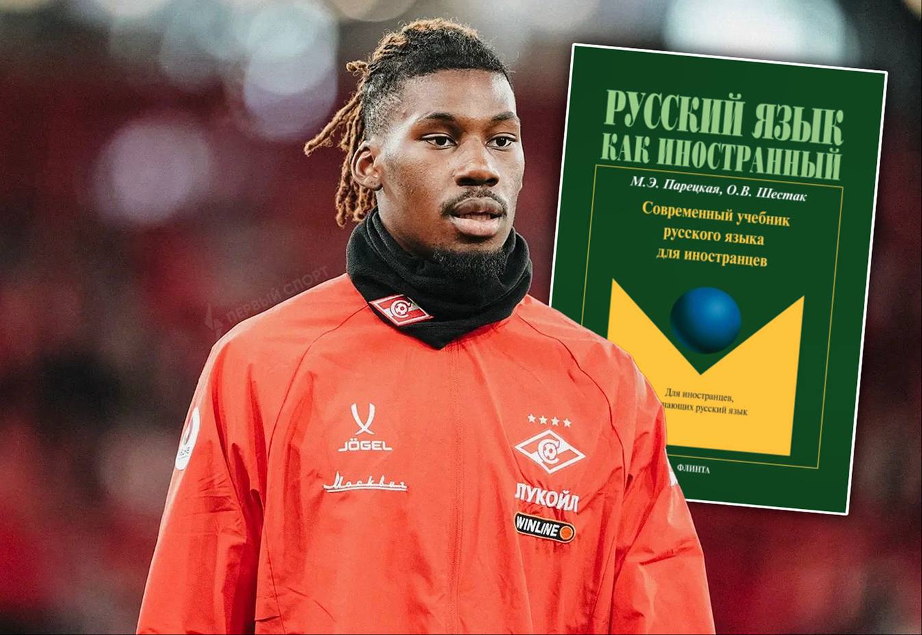 Кристофер Ву из Спартака учит русский 4 дня в неделю чтобы лучше понимать партнёров об этом защитник красно белых рассказал в интервью Матч ТВ По словам камерунца он уже понимает русскоязычных тренеров и журналистов а для прокачивания разговорных навыков регулярно занимается с репетитором Ву считает что изучение языка очень важная вещь после переезда в новую страну в матчах за Спартак Кристофер уже подсказывает партнёрам на русском языке лево право давай сюда