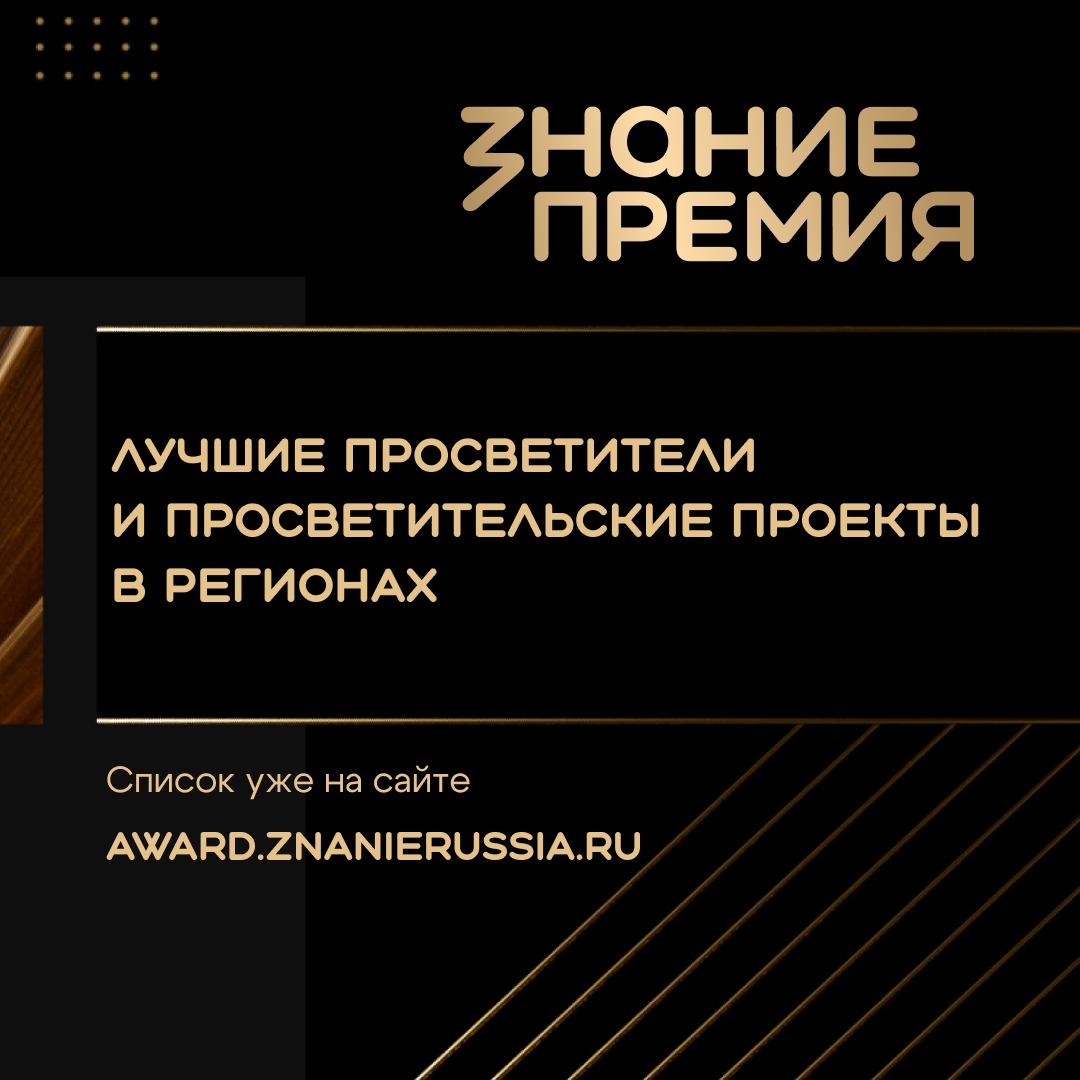 Впервые в истории Знание Премия наградит лучших в регионах По итогам V сезона Знание Премия выдающиеся просветители и просветительские проекты из регионов России получат первые в истории региональные награды На данный момент в каждом субъекте РФ определены победители в категориях Лучший просветитель и Лучший просветительский проект Церемонии награждения во всех регионах начнут проходить уже в ближайшие дни Список региональных победителей уже доступен на сайте Знание Премия ЗнаниеПремия Знание Премия признание за вклад в просвещение