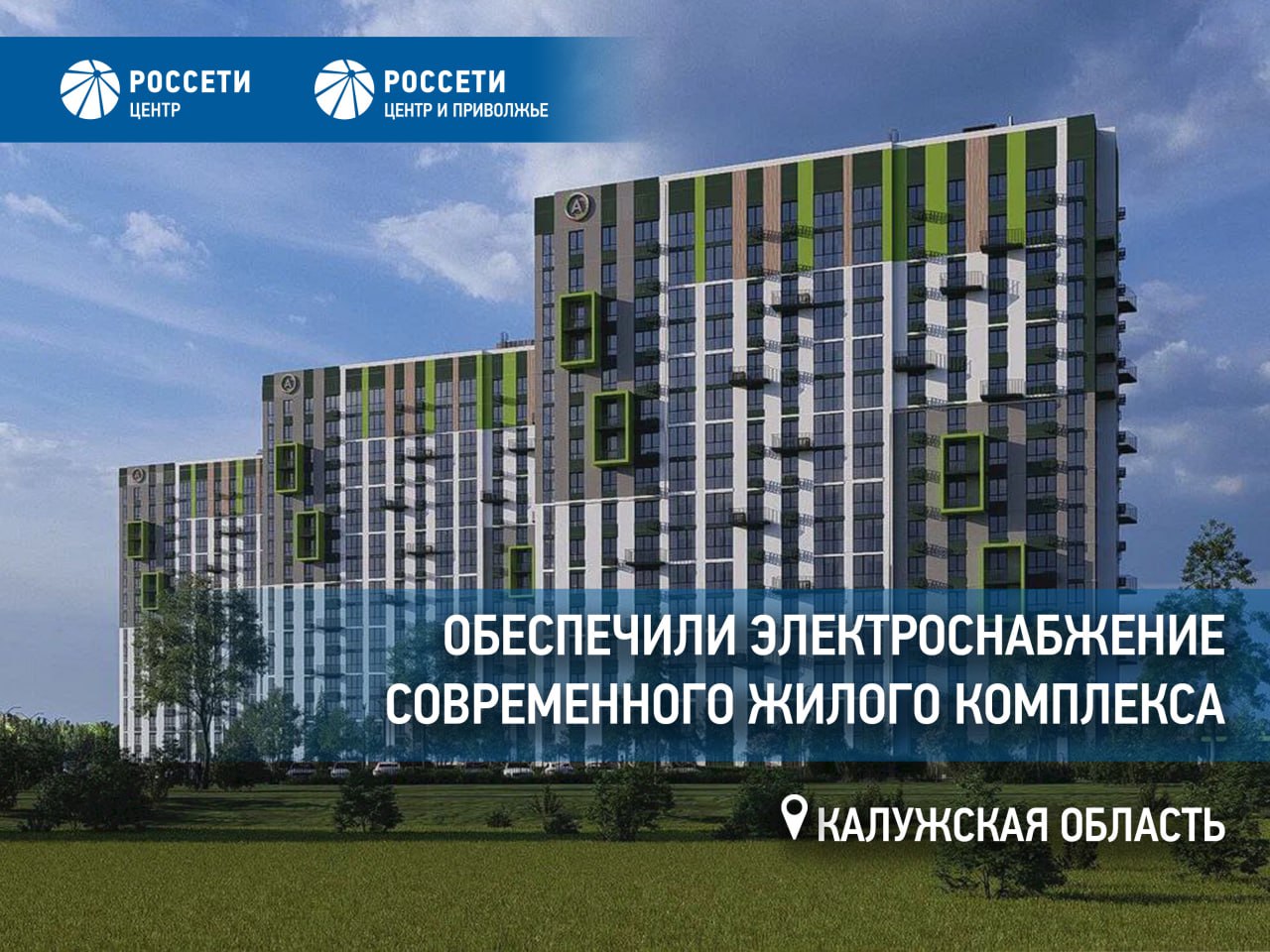 Россети Центр и Приволжье обеспечили электроснабжение современного жилого комплекса в Калуге Специалисты филиала Россети Центр и Приволжье Калугаэнерго завершили работы по технологическому присоединению жилого комплекса Зеленый расположенного рядом с центром города Калуги  Для подключения жилых домов специалисты филиала построили двухтрансформаторную подстанцию 6 0 4 кВ с трансформаторами мощностью по 630 кВА каждый Также энергетики проложили кабельные линии электропередачи 0 4 кВ и 6 кВ общей протяженностью более 3 5 км Объекту обеспечена вторая категория надежности что гарантирует устойчивое и бесперебойное электроснабжение  Основным и резервным источником электроснабжения является подстанция 110 6 кВ Дубрава Объекту предоставлено 595 кВт мощности В домах микрорайона Зеленый будут располагаться квартиры с удобной планировкой панорамными окнами и просторными лоджиями Территорию комплекса украсят большое количество зеленых насаждений и продуманное благоустройство что обеспечит комфорт и уют для его жителей Мы в МАХ