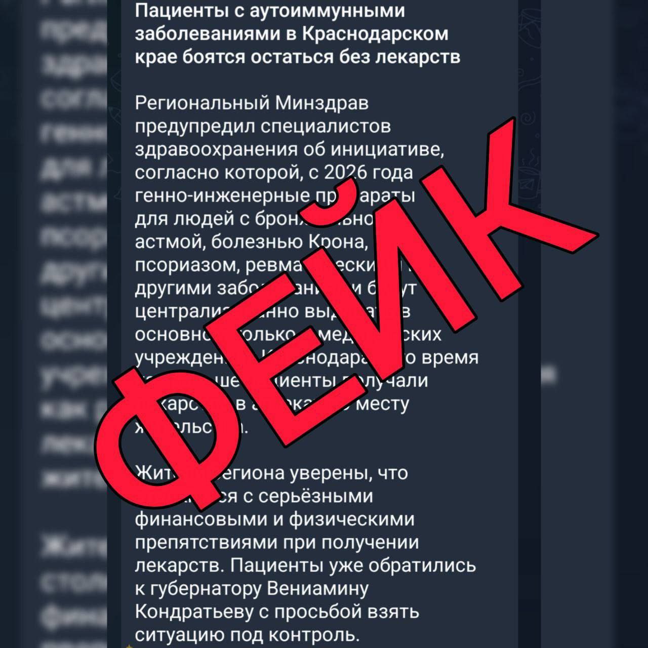 Информация о прекращении обеспечения лекарствами пациентов в Краснодарском крае не соответствует действительности В социальных сетях и мессенджерах распространяется ложная информация о том что в Краснодарском крае пациенты с хроническими заболеваниями такими как бронхиальная астма болезнь Крона псориаз ревматические патологии могут быть лишены жизненно важной терапии В публикациях утверждается что причиной станут изменения в порядке выдачи лекарственных препаратов которые будто бы обяжут всех пациентов ежемесячно приезжать за рецептами в краевой центр Эта информация не соответствует действительности Порядок обеспечения лекарственными препаратами пациентов с соответствующими заболеваниями в Краснодарском крае остается неизменным и организованным по месту жительства Югополис Прислать фото или видео