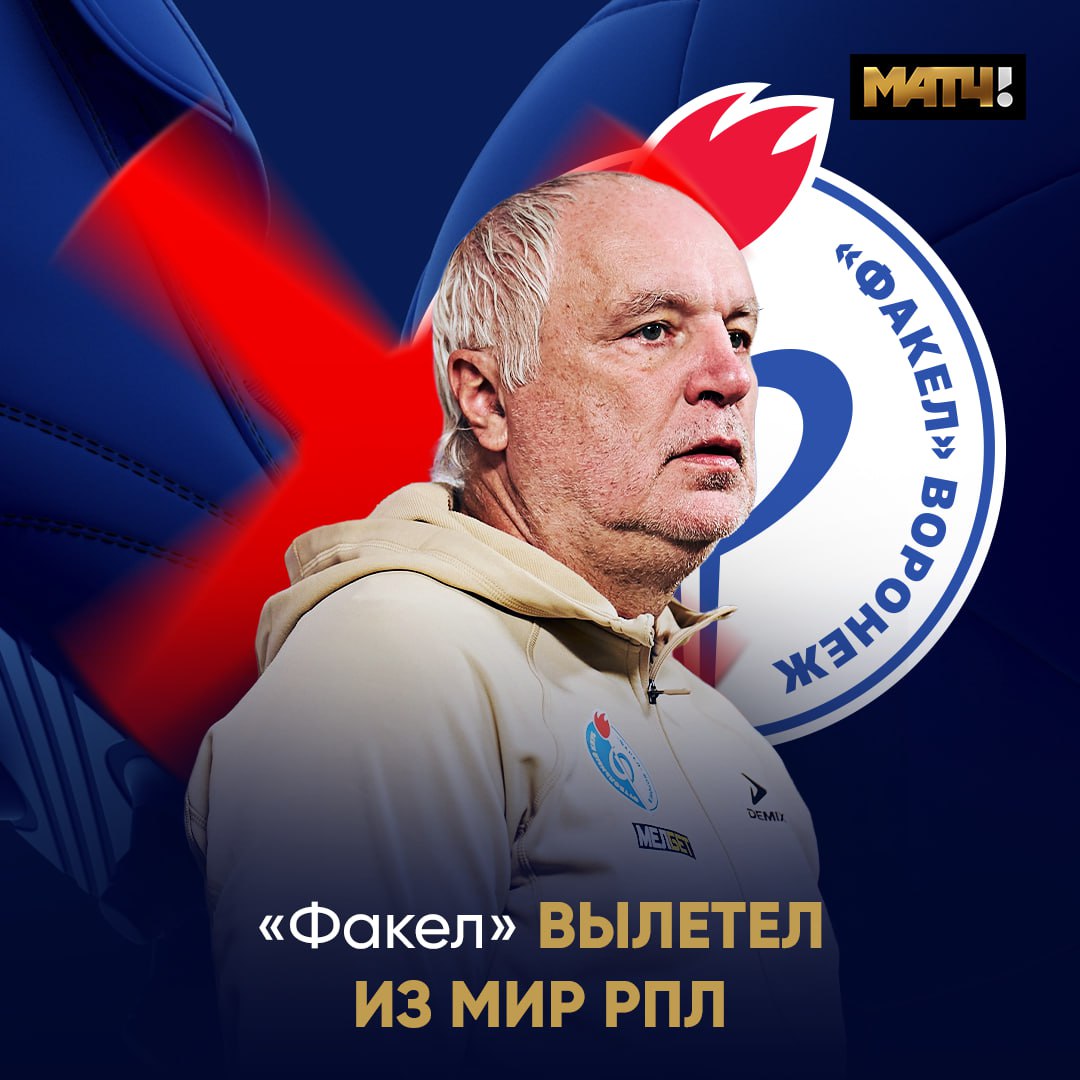 «Факел» лишился математических шансов на сохранение места в МИР РПЛ. Команда не поднимется выше 15-й строчки Следующий сезон команда проведет в МЕЛБЕТ – Первой Лиге.