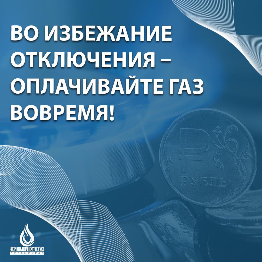 ВАЖНО С июня 2025 года прекратило действие ограничение на отключение от энергоресурсов абонентов, имеющих задолженность по оплате за природный газ. Ранее данное ограничение распространялось на жителей, проживающих в некоторых районах Луганской Народной Республики. ⏺«Луганскгаз» филиал ООО «ЧМНГ» убедительно просит в кратчайшие сроки принять меры по погашению имеющейся задолженности или заключить договоры на реструктуризацию поэтапное погашение долга во избежание отключения от системы газоснабжения. Для заключения договора абоненты, имеющие задолженность, могут обратиться в абонентский отдел местного управления или участка газового хозяйства и написать соответствующее заявление. Более подробно ознакомиться со способами оплаты за потребленный природный газ можно по следующей ссылке.