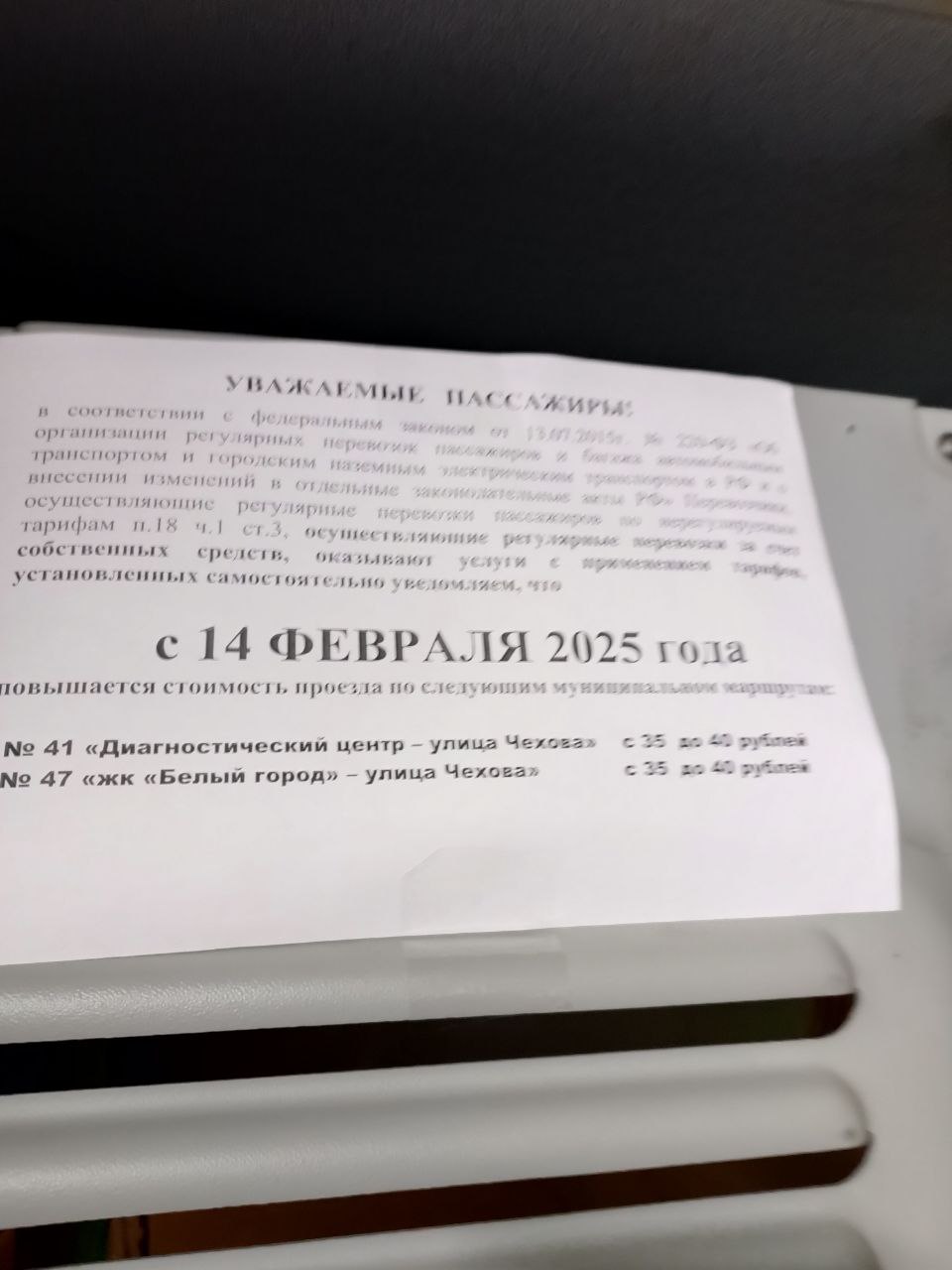 В Ставрополе проезд на маршрутах № 41 и № 47 подорожает до 40 рублей  Такие объявления появились в салонах автобусов указанных маршрутов.  Из текста следует, что повышение стоимости проезда в них произойдёт с 14 февраля, а стоимость одной поездки составит 40 рублей, вместо 35.  Отметим, оба маршрута соединяют юго-запад Ставрополя с улицей Чехова. «Сорок первый» отъезжает от Диагностического центра, а «сорок седьмой» — от ЖК «Белый город».  Фото: 1777.ru