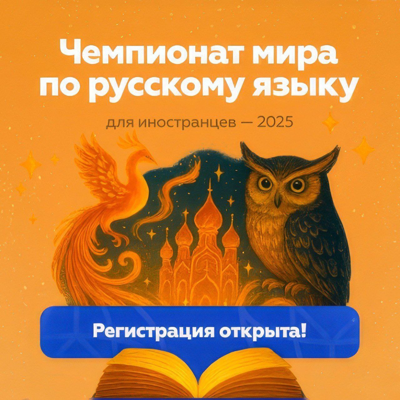 Регистрация на Чемпионат мира по русскому языку для иностранцев продлена до 15 октября В 2024 году Чемпионат мира по русскому языку для иностранцев собрал свыше 2 тысяч участников со всех уголков мира в том числе из Индии Китая Греции Вьетнама стран Латинской Америки Финал соревнований прошёл в Санкт Петербурге в Царском селе победу одержала команда из Казахстана ℹ  Регистрация открыта до октября на сайте   russianchampionship com Участие в Чемпионате могут принять иностранные граждане независимо от страны проживания Для этого необходимо собрать команду из 5 человек в возрасте от 16 до 22 лет с уровнем владения владения русским языком как иностранным РКИ не ниже A2 Если вы пока не смогли объединить свою команду не расстраивайтесь Есть заявки от одиночных участников в том числе из Казахстана которые ищут единомышленников В этом году все команды будут разделены на дивизионы по географическому принципу Чтобы попасть в число лучших участникам нужно будет доказать свое первенство в своем регионе   Онлайн этап октябрь ноябрь этап квалификации где каждому из участников команды потребуется подтвердить свой уровень владения русским языком как иностранным   Финал в Москве декабрь 10 лучших команд отправятся в Москву чтобы сразиться в финале за звание чемпионов мира Перелет и проживание за счет организаторов Каждую команду должен сопровождать преподаватель или наставник старше 21 года Перед началом соревнований для тренеров будут организованы специальные мастер классы на которых они смогут расширить свои знания в области работы с командой и интерактивных методик обучения а также познакомиться с современными тенденциями преподавания русского языка как иностранного Чемпионат организует ФГБУ Интеробразование при поддержке Минобрнауки России