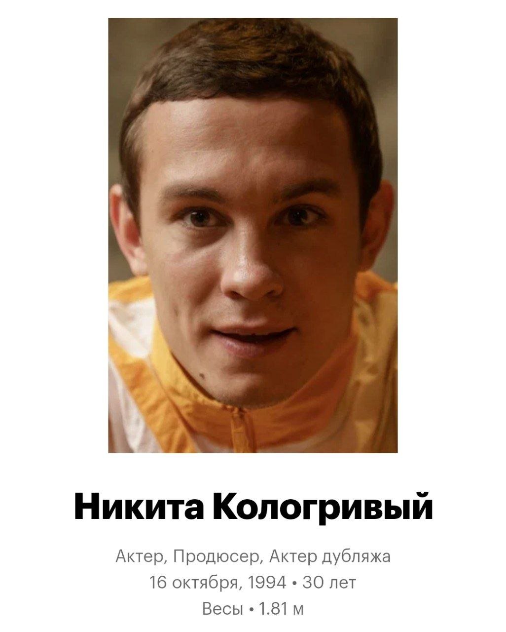 Анекдот: Никита Кологривый обогнал Ди Каприо и Джейсона Стейтема в рейтинге самых популярных актёров года  !  на Кинопоиске. Актёр занял элитное первое место — его профиль на платформе посещали чаще всего.  ¯\_   _/¯