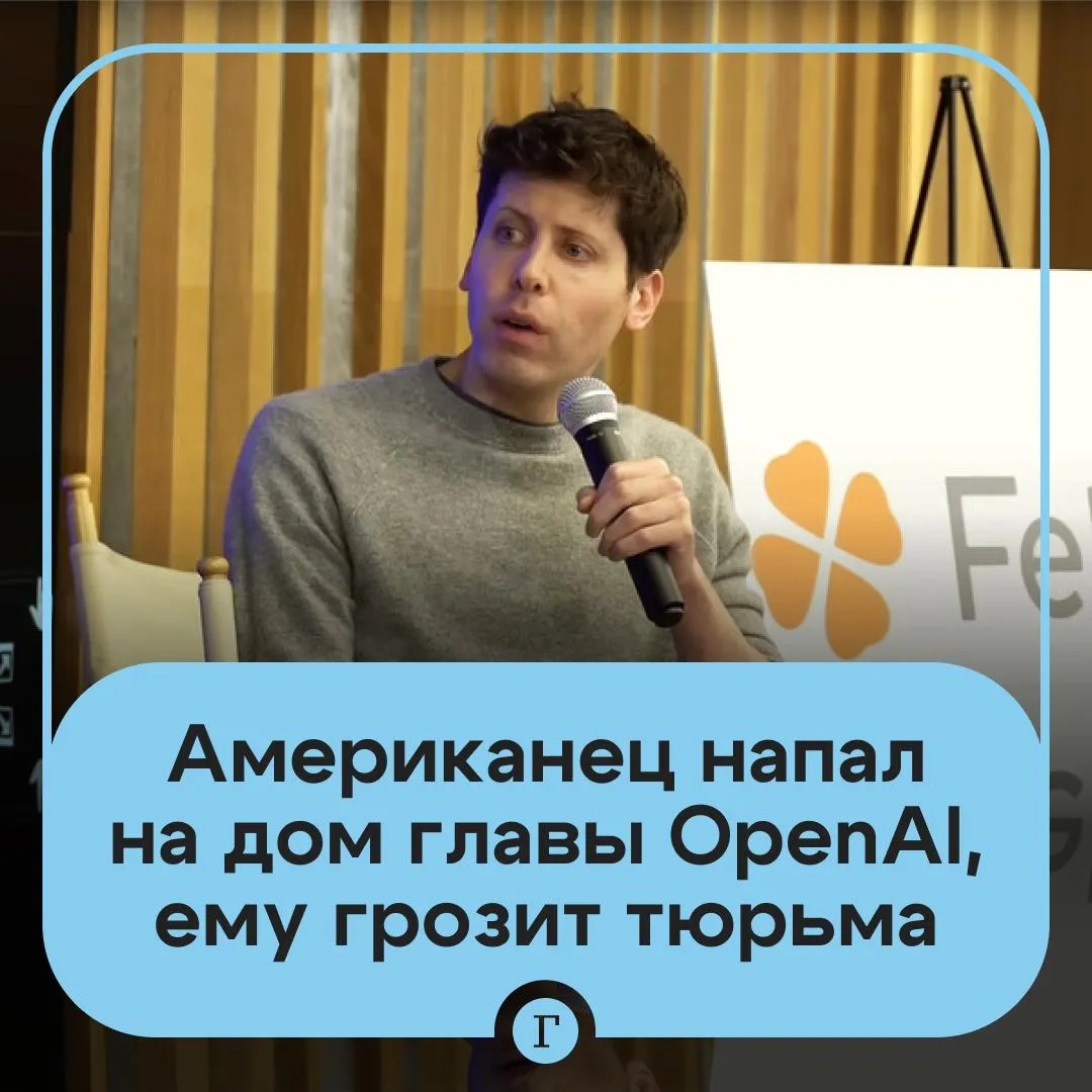 За нападение на дом создателя ChatGPT жителю Техаса грозит до 30 лет тюрьмы Дэниел Морено Гама отправился из родного штата в Сан Франциско с целью убить гендиректора компании и создателя ChatGPT Сэма Альтмана и поджечь штаб квартиру Злоумышленник успел атаковать только частный дом предпринимателя после этого молодого человека задержали При себе у него были устройства для поджога канистра с керосином зажигалка и манифест в котором содержится критика разработчиков искусственного интеллекта Теперь ему грозит суммарно до 30 лет тюрьмы за попытку взрыва и хранение огнестрельного оружия без регистрации Читайте Газету Ru в MAX Розыгрыш iPhone 17