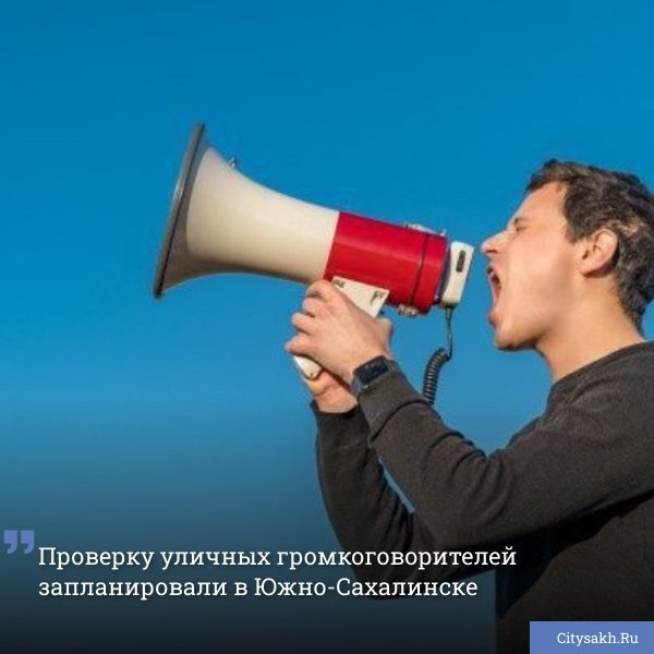 МКУ «Управление по делам ГО и ЧС города Южно-Сахалинска» сообщает жителям о технической проверке городской системы уличной звукофикации 6 июня.