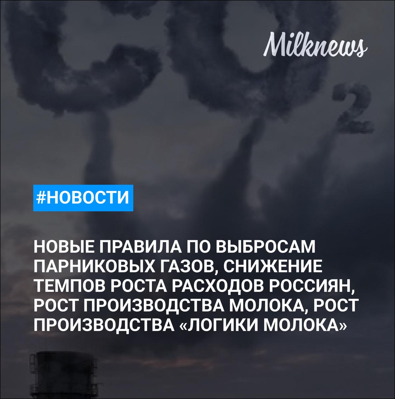 Правительство расширило перечень компаний которые должны отчитываться о выбросах парниковых газов Логика молока за 9 месяцев увеличила производство на 2 до 729 тыс т Производство молока в Орловской области за 9 месяцев выросло на 3 9 Азербайджан в январе сентябре увеличил экспорт продукции АПК на 19 Известия темпы роста расходов россиян в магазинах снизились вдвое