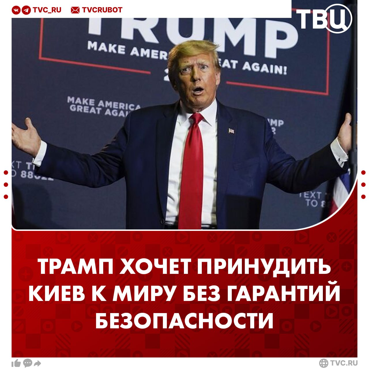 Трамп планирует принудить Киев к мирному соглашению без гарантий безопасности  Как сообщает газета Financial Times, урегулирование состоится в виде крупной сделки между США, Россией и Китаем. По условиям соглашения, Соединенные Штаты якобы уступят ряд сфер влияния.  Кроме того, в рамках усилий по урегулированию конфликта Трамп также может ослабить санкции против России и пригласить российского лидера в свою резиденцию в Мар-а-Лаго «на ужин в честь Дня благодарения».