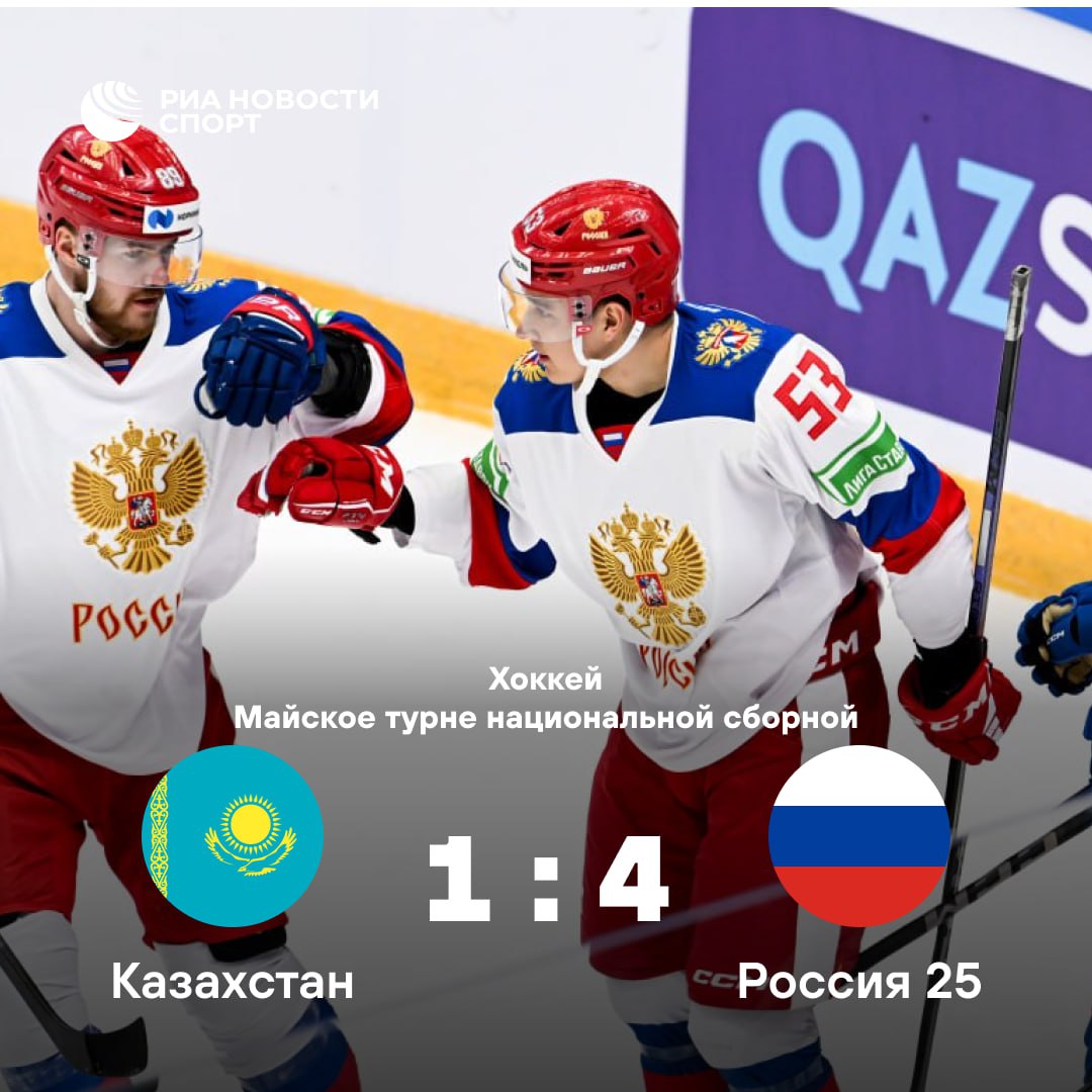 Сборная «Россия 25» переиграла Казахстан в первом матче майского турне Команда под руководством Романа Ротенберга в Астане забила четыре шайбы в ворота соперника, пропустив при этом всего одну. Дальше — четыре матча против сборной Белоруссии.