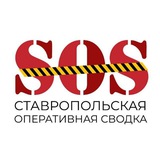 SOS Ставрополь