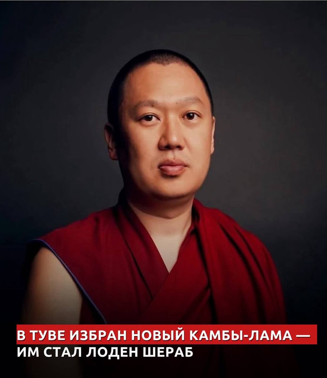 В городе Кызыле состоялись выборы нового Камбы Ламы Им избран Долаан Уржанай или хелин Лоден Шераб Его предшественник Гелек Нацык Доржу возглавлял Управление Камбы Ламы с 2020 года Ранее МК в Тыве сообщал что Долаан Александрович Уржанай также стал ректором Российского буддийского университета при монастыре Тубтен Шедруб Линг в городе Кызыле В 2002 году Долаан Уржанай в числе четверых юных послушников тувинского храма Цеченлинг поступил в буддийский монастырь Дрепунг Гоманг в Индии и окончил полный курс обучения на ученую степень геше