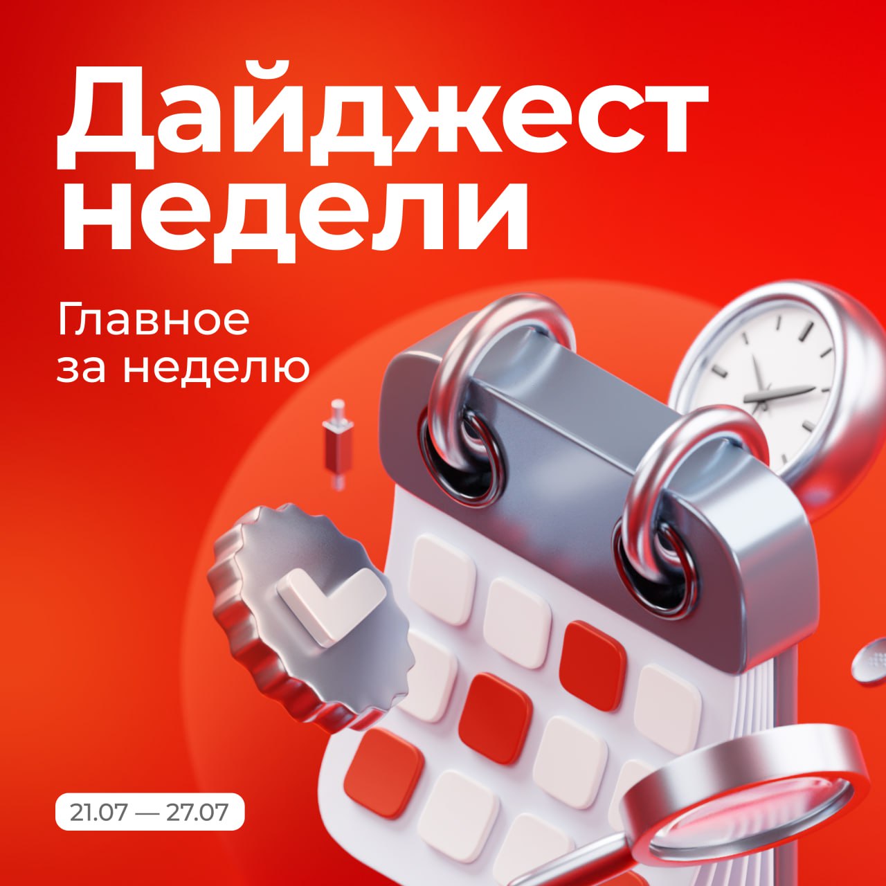 «Норникель» представил операционные результаты за II квартал, сообщив о снижении производства никеля на 6% г/г, меди — на 5% из-за временного снижения добычи руды в связи с переходом на новое горное оборудование и необходимостью восполнения запасов промежуточной продукции. Производство платины и палладия сократилось по тем же причинам, но более значительно — на 10% и 13% г/г соответственно — из-за высокой базы II квартала прошлого года.     Росстат впервые с начала сентября 2024 года зафиксировал недельное снижение потребительских цен — на 0,05% после прироста на 0,02% неделей ранее. С начала месяца рост составил 0,76% из-за эффекта от индексации тарифов ЖКХ  инфляция за июль прошлого года составила 1,14% . Годовые темпы замедлились до 9,2% с 9,4% на конец июня.     Курс рубля к доллару США превышал в моменте отметку в 80 на межбанковских торгах в этот понедельник. Вероятно, в рост котировок закладывается реакция на усиление геополитических рисков после заявления Дональда Трампа о возможном сокращении 50-дневного срока заключения мирного соглашения между РФ и Украиной. Частично ослабление связано и со снижением ключевой ставки Банка России, однако текущие движения курса пока выглядят скорее спекулятивными, чем фундаментально устойчивыми. Предыдущую неделю рубль закрыл ослаблением на 1,6% в паре USD/RUB, выше 79, и на аналогичные 1,6% в паре CNY/RUB, до 11,1.   Другие важные новости последней недели можно найти в нашем регулярном дайджесте