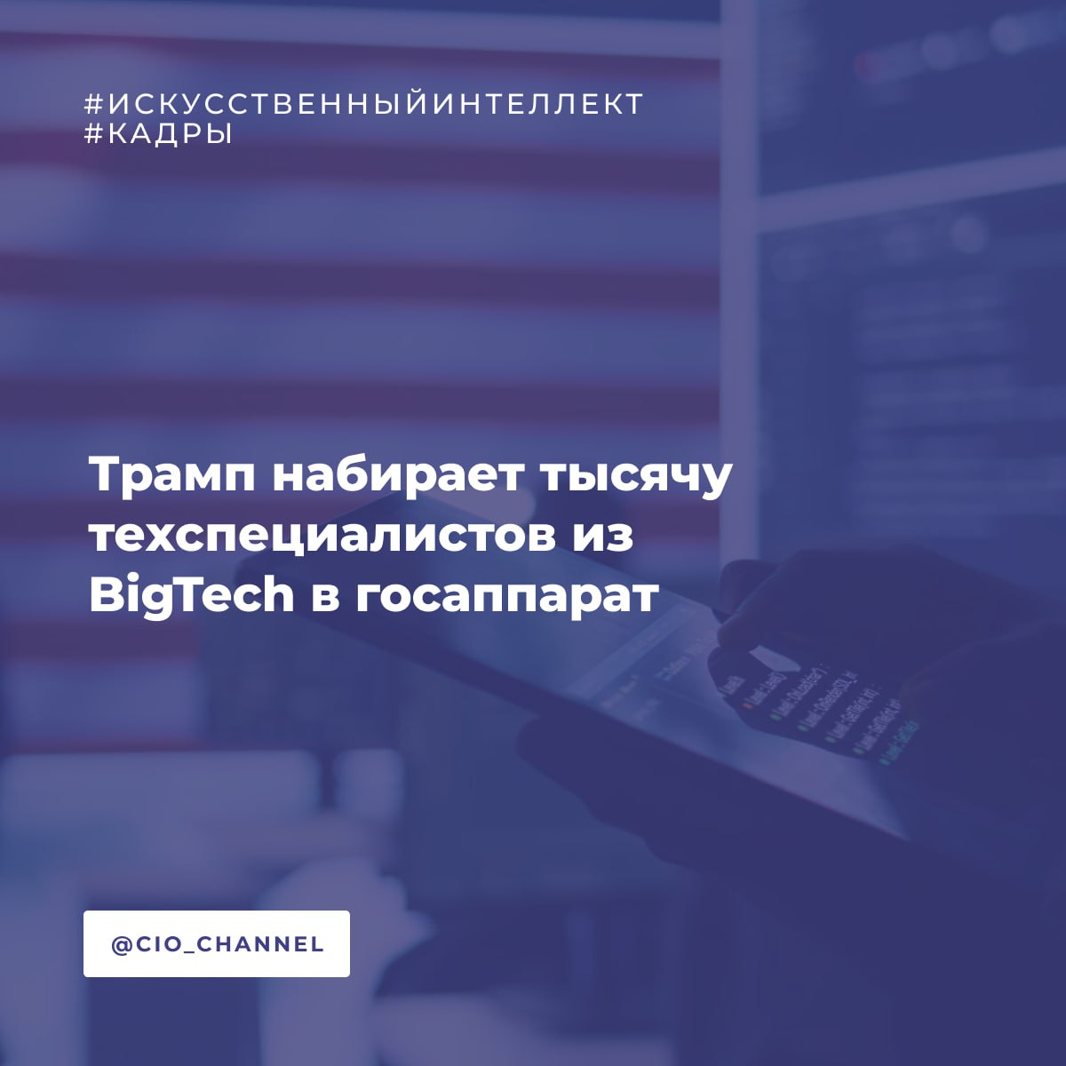Трамп набирает тысячу техспециалистов из BigTech в госаппарат По информации ТГ канала Технозаметки Малышева и Новая наука Вашингтон вступает в борьбу за лучшие технические умы создавая масштабную программу по привлечению специалистов в сфере искусственного интеллекта и цифровых технологий на государственную службу В понедельник администрация президента Дональда Трампа представила инициативу под названием U S Tech Force направленную на вербовку примерно тысячи инженеров специалистов по данным менеджеров проектов и экспертов по ИИ для работы в федеральных агентствах В программе участвуют Amazon Apple Google Meta Microsoft OpenAI xAI Nvidia и другие компании После работы специалисты смогут вернуться в компании партнёры будет выстроена ротация между госсектором и корпорациями Прием заявок уже открыт а большинство назначений планируется завершить к началу 2026 года Годовая зарплата участников будет составлять от 130 до 200 тысяч долларов в зависимости от роли и агентства с полным пакетом федеральных льгот А вы бы отдали своих лучших специалистов если бы Минцифры объявило такой набор