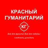 Красный гуманитарий