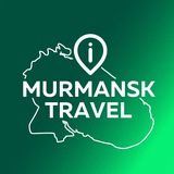 Аватар Телеграм канала: MURMANSK.TRAVEL