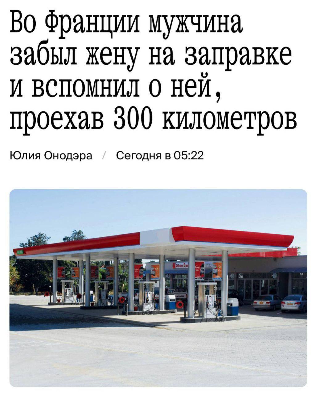 Француз забыл жену на заправке и вспомнил о ней спустя 300 км. Мужик не мог вспомнить, на какой именно заправке оставил жену, и позвонил в полицию. Жену нашли по данным сотовой связи — к тому моменту она уже сама пожаловалась полиции, что её забыли, и ждала на трассе. Удалось ли им сохранить брак, история умалчивает. Картотека Все по полочкам