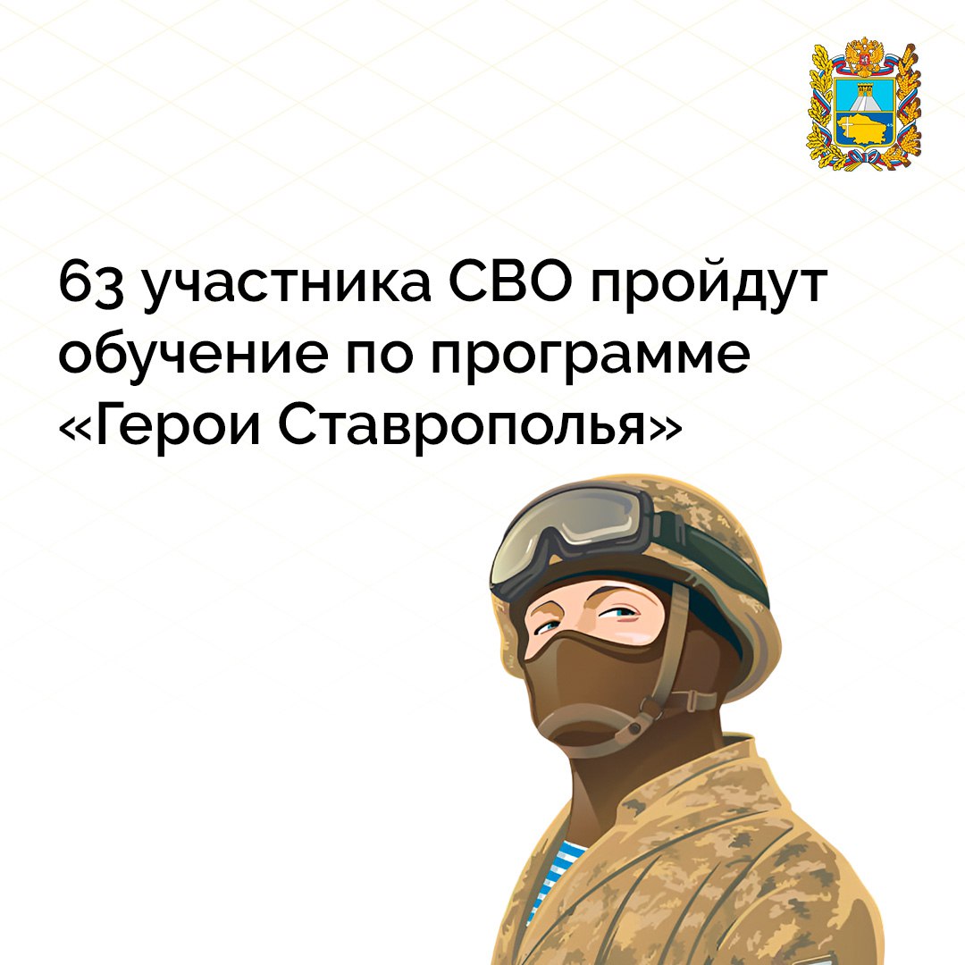 Глава Ставрополья провел заседание Общественного совета кадровой программы «Герои Ставрополья» На нем утвержден список первых участников СВО, которые приступят к профессиональной переподготовке. 41 ветеран спецоперации прошел все этапы отбора и уже сейчас они могут приступить к обучению. Еще 22 участника программы — военнослужащие, которые набрали необходимое количество баллов по итогам испытаний, но не имеют возможности в данный момент пройти обучение, смогут сделать это в 2026 году. Губернатор обратил внимание на необходимость совершенствования условий программы «Герои Ставрополья» в интересах ветеранов и бойцов СВО. «В первую очередь, мы должны помочь защитникам, которые не имеют высшего образования. Нужно посмотреть, какие ресурсы есть для этого в крае. Возможно, по направлению заочного обучения или дополнительного образования. В любом случае эту задачу мы должны решить. Это поможет вовлечь больше земляков, которые отстаивают Россию в зоне СВО, в дело развития Ставрополья», — отметил глава края.