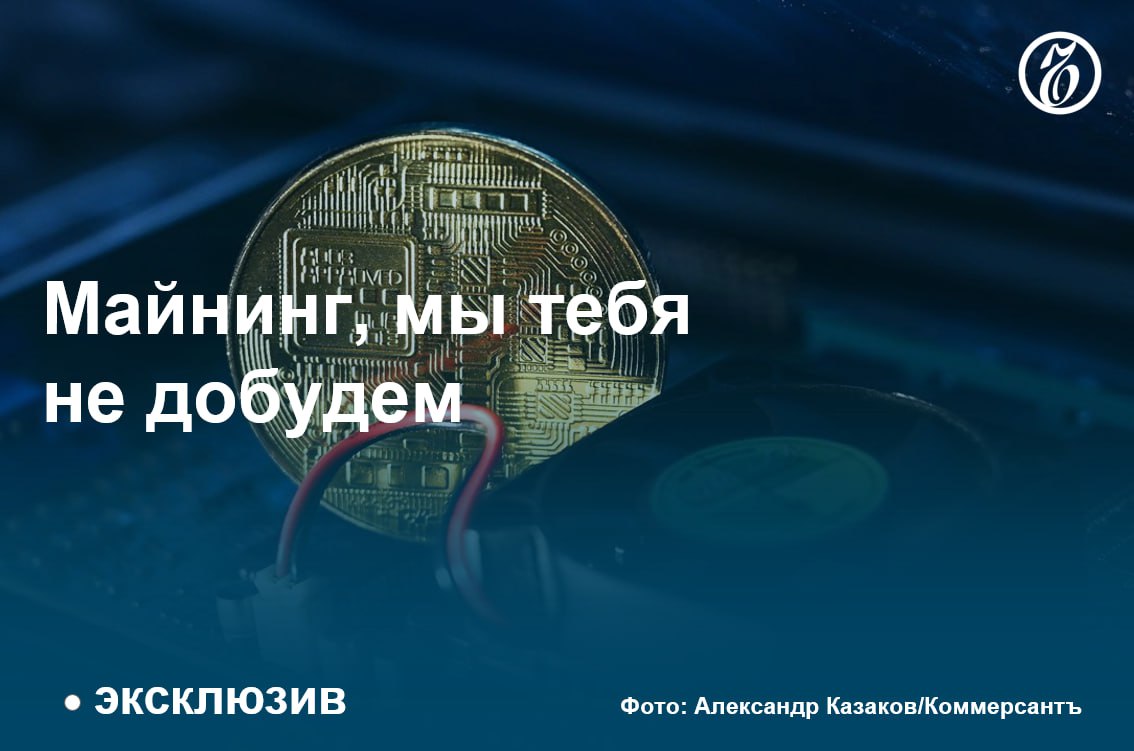 Правительство с 1 декабря 2024 года может запретить работу майнеров криптовалют, включая участников майнинг-пулов,  в ряде городов и районов Иркутской области, Бурятии и Забайкальском крае. Далее запрет в этих регионах будет действовать ежегодно в период пиковых нагрузок — с 15 ноября по 15 марта — вплоть до 2031 года. В Карачаево-Черкесской, Кабардино-Балкарской республиках, Северной Осетии—Алании, Ингушетии, Чечне, Дагестане, Херсонской и Запорожской областях, ДНР и ЛНР предлагается ввести тотальный запрет с 1 декабря 2024 года по 15 марта 2031 года.  Минэнерго последние несколько лет борется с крупными майнерами, чтобы вынудить их уезжать в регионы с избытком энергомощности. В ведомстве «Ъ» сообщили, что считают целесообразным установить запрет на майнинг цифровой валюты в отношении ряда территорий РФ с наиболее критичными режимно-балансовыми параметрами и территорий с субсидируемой ценой на электроэнергию в периоды прогнозируемого дефицита.  Для майнеров криптовалюты впервые вводятся столь строгие ограничения, что, по мнению участников рынка, спровоцирует переход легальных участников в серый сектор.  #Ъузнал