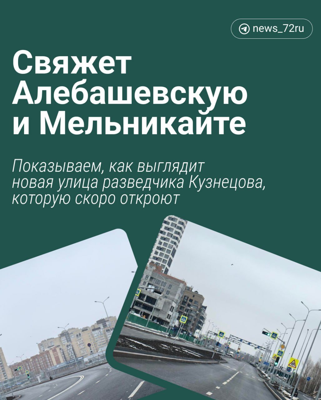 В Тюмени доделывают дорогу и тротуары на улице разведчика Кузнецова. Она должна связать две крупные дороги в Заречной части города — Мельникайте и Алебашевскую. Открыть ее хотят в ноябре.   Что находится на новой улице, которая в начале года была лишь полем? Рассказываем в карточках