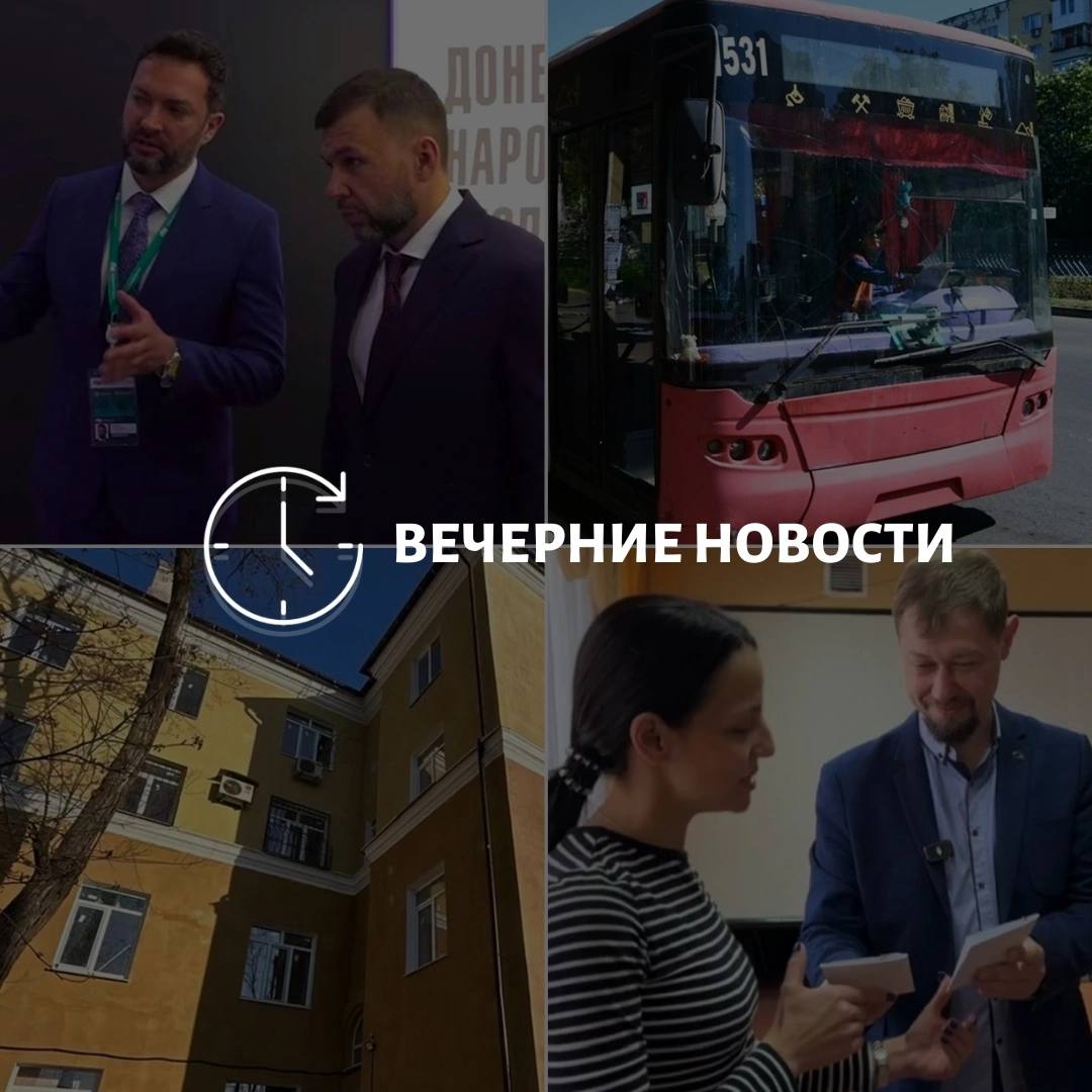 Вот последние новости из Донецка: В Донецке был продлен троллейбусный маршрут № 10, теперь он доходит до остановки «Киевский РИК». Глава ДНР принял участие в форуме, посвященном сотрудничеству между Россией и исламским миром. Начались работы по благоустройству парка «Энергетиков» в Донецке, что придаст дополнительную привлекательность этому месту для отдыха горожан. В Мариуполе завершено восстановление жилого дома, построенного в 50-х годах, на улице Артема. В Донецке состоялась церемония награждения танцоров из ДНР за их успехи в спорте. Также в Мариуполе планируется создание нового парка «Патриот» на Комсомольском бульваре, что станет еще одной возможностью для жителей проводить время на свежем воздухе. В городе при распределении квартир особое внимание уделяется семьям, находящимся в сложных жизненных обстоятельствах.