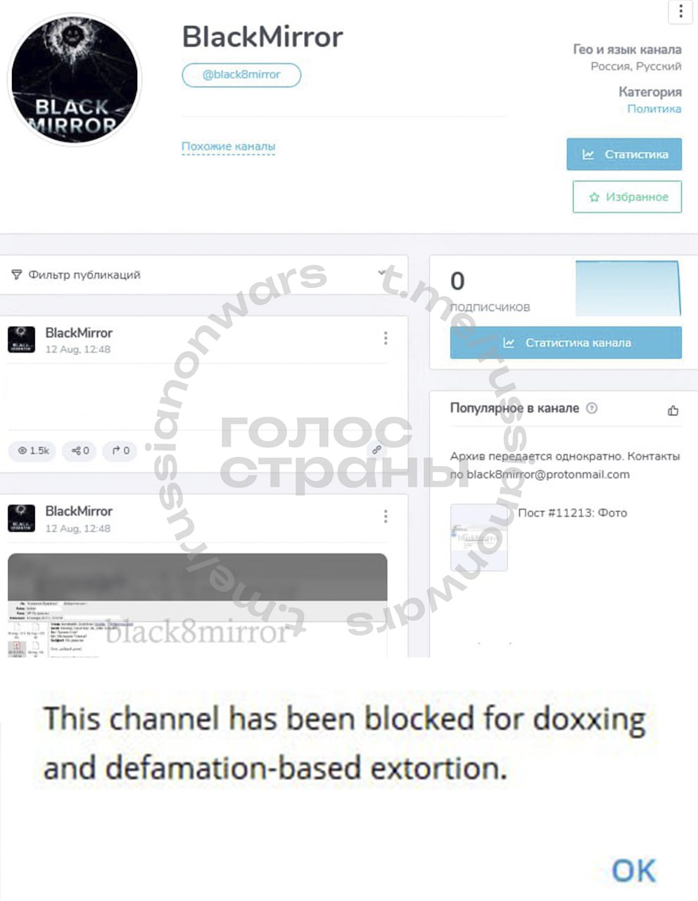 Telegram заблокировал крупный канал Black Mirror, публиковавший слитые разговоры российских чиновников  Канал Black Mirror заблокирован Telegram ом за доксинг. Площадка занималась сливом переговоров и данных российских чиновников, предлагая удаление информации за деньги. Весь контент в сообществе заблокирован, в том числе и в папке "Избранное".   Ранее владелец Telegram Павел Дуров анонсировал удаление каналов, вымогающих и публикующих личные данные пользователей. Дуров посоветовал их владельцам не создавать "клонов" — их также найдут и удалят.     Подписывайся на "Голос страны"