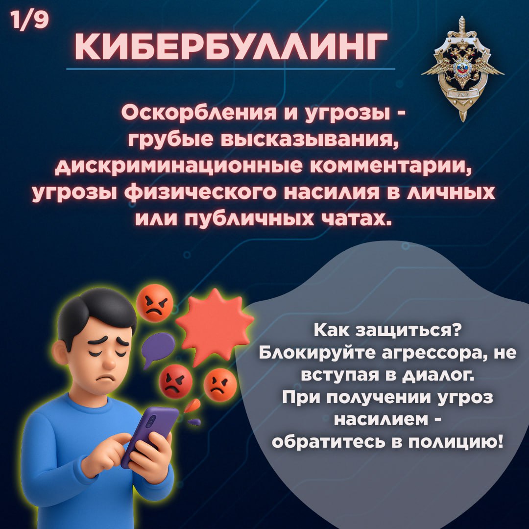 Исследования показывают, что кибербуллинг опасен для психического здоровья, особенно для подростков. В России, по данным исследования Высшей школы экономики 2019 года, каждый четвертый школьник сталкивался с этим явлением. Мы обобщили основные виды кибербуллинга и дали краткие советы, как это можно предотвратить. -бот Киберполиции России