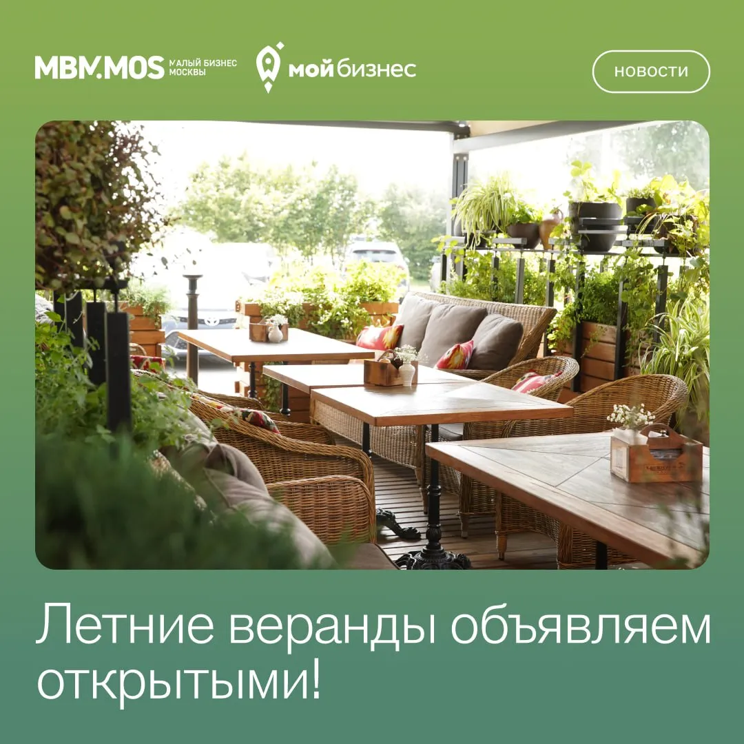 В Москве стартовал сезон уличных веранд Он продлится с 1 апреля по 1 ноября В городе откроют более 5000 площадок Предприниматели должны согласовать размещение веранды с городом При упрощённой подаче уведомления можно ставить только зонты столы стулья и лёгкий декор Для монтажа каркаса нужен архитектурный проект в общем порядке За работу без разрешения штраф до 200 000 и демонтаж Веранды должны находиться не дальше 5 метров от заведения не мешать движению пешеходов располагаться не ближе 25 метров от технических сооружений метрополитена устанавливаться на газонах только со специальными настилами размещаться не выше первого этажа нежилых зданий если нет отдельного входа обеспечивать условия для маломобильных граждан В 2024 году разрешили не убирать веранды на зиму при условии поддержания их безопасности для посетителей уборки снега с прилегающей территории Эта мера поддержки позволила предпринимателям сэкономить значительные средства на монтаже демонтаже и хранении конструкций