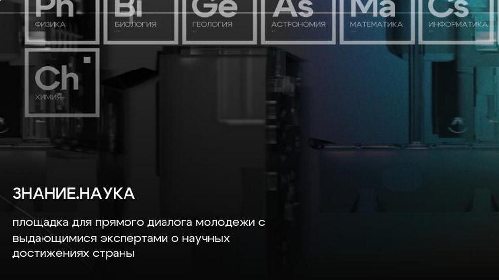 В конце октября в национальном центре Россия в Москве состоится просветительский марафон Знание Наука Участников ждут два дня выступлений и прямого диалога выдающихся лекторов представителей научного сообщества бизнеса и власти с молодежью Они будут разговаривать и научных достижениях страны рассказали в телеграм канале Брянская область Оперативно В марафоне примут участие Дмитрий Чернышенко Валерий Фальков Татьяна Черниговская Алексей Фёдоров Дмитрий Морозов и другие лидеры мнений Само мероприятие охватит школьников студентов молодых ученых и работающую молодежь Площадка соберет более пяти тысяч участников Частью марафона могут стать и жители Брянской области Для этого необходимо до 27 октября пройти регистрацию Мероприятие подарит возможность лично пообщаться с выдающимися спикерами страны и мира а также поучаствовать в конкурсах научных шоу и экспериментах 16 Фото пресс служба Всероссийского общества Знание