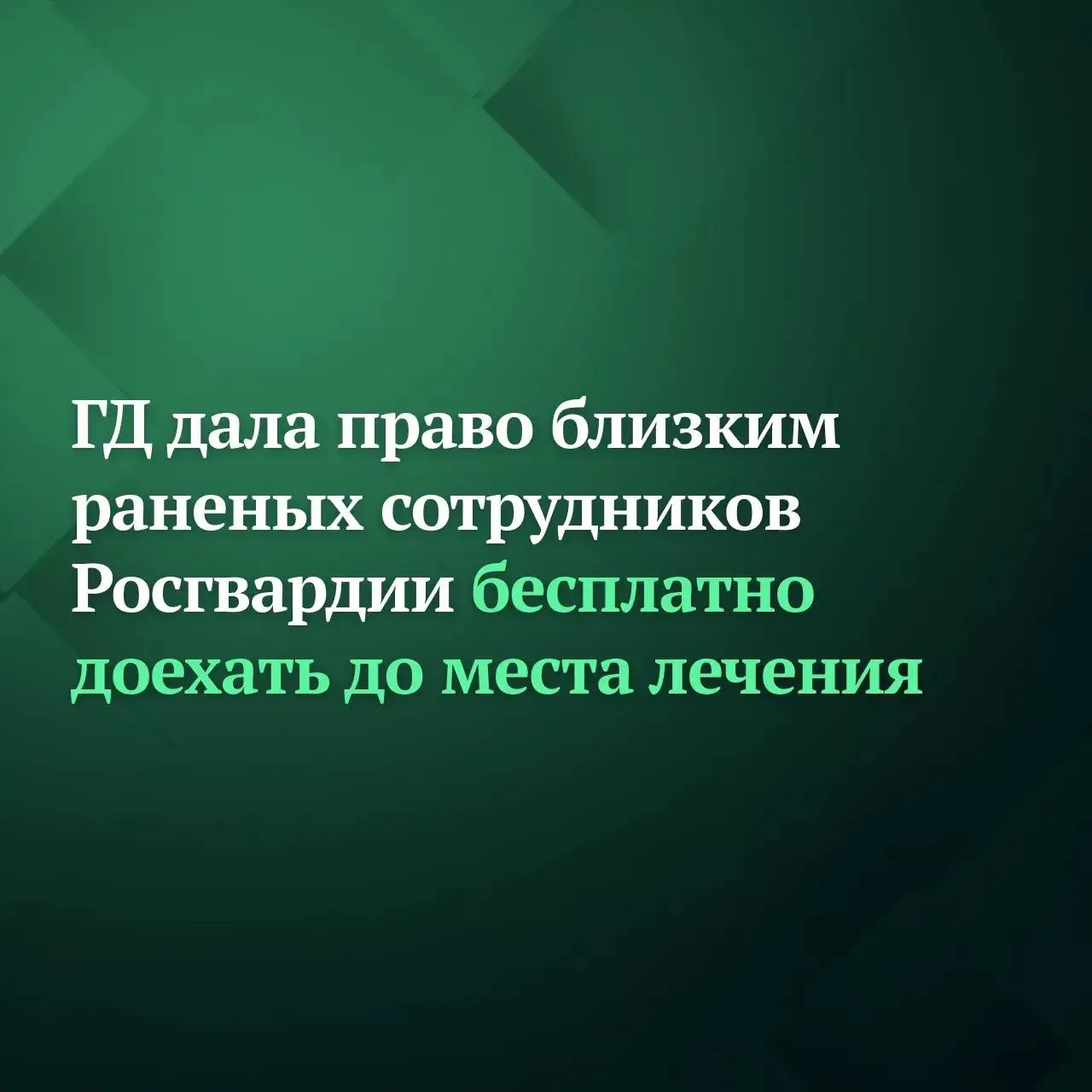 Госдума на заседании 14 апреля приняла сразу во втором и третьем чтениях законопроект согласно которому при ранении сотрудника Росгвардии два его родственника смогут бесплатно приехать к месту лечения и обратно Под эту норму подпадают отец мать супруга сын дочь братья и сёстры Инициатива была внесена Председателем Госдумы Вячеславом Володиным депутатами и сенаторами Как говорится в пояснительной записке закон позволит устранить различие в предоставляемых мерах поддержки членам семей сотрудников Росгвардии которые в настоящее время по сравнению с членами семей военнослужащих такого права не имеют Подписывайтесь на Дума ТВ в MAX