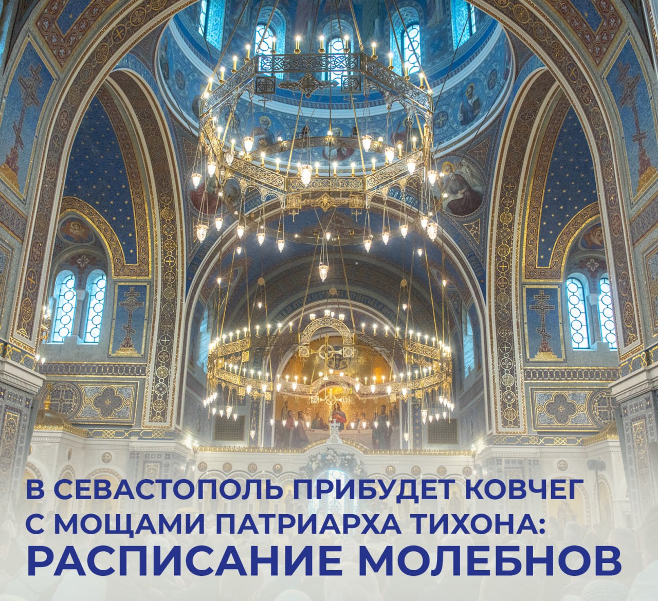 Сегодня вечером в Севастополь прибудет ковчег с мощами Патриарха Тихона. Это событие приурочено к столетию блаженной кончины святителя Тихона — первого патриарха Московского и всея Руси после восстановления патриаршества. По благословению Святейшего Патриарха Московского и всея Руси Кирилла совершается принесение ковчега с мощами святого в 90 городов России и Беларуси. В Севастополь он прибудет сегодня поздно вечером. В Свято-Владимирском Херсонесском монастыре состоится торжественная встреча, после которой пройдёт ночная Литургия. Завтра, 17 июля, весь день ковчег будет открыт для поклонения верующих: 7:00 — открытие доступа для прихожан 7:30 — начало исповеди 7:40 — начало чтения часов 8:00 — начало Литургии 10:00 — первый молебен 11:00 — второй молебен 12:00 — третий молебен 13:00 — четвертый молебен 14:00 — пятый молебен 15:00 — шестой молебен 16:00 — седьмой молебен 17:00 — заключительный восьмой молебен 18:00 — начало вечернего богослужения с полиелеем 20:00 — отбытие святыни в Симферополь