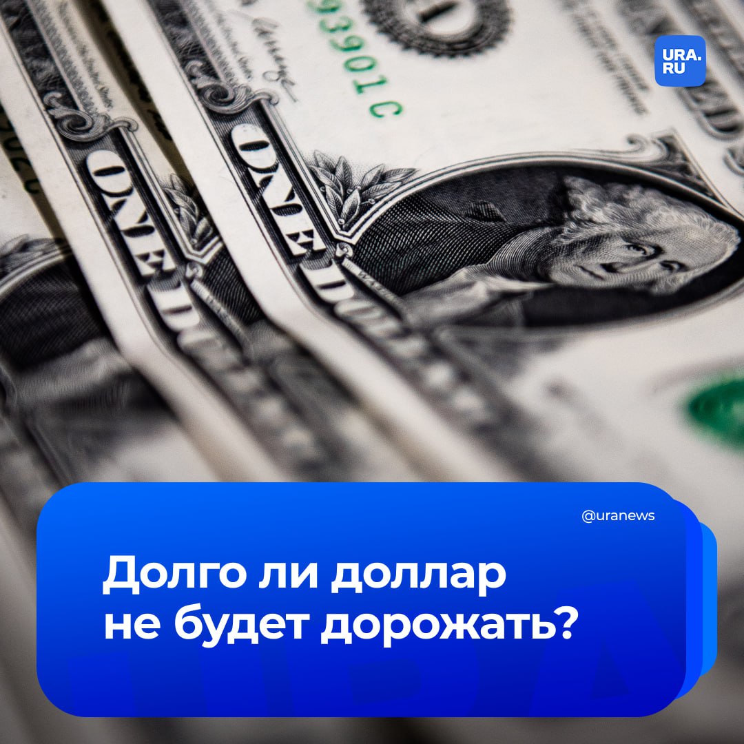 Доллар может не подорожать до 100 рублей в этом году, несмотря на прогнозы. Это вероятно в случае дальнейшей эскалации конфликта на Ближнем Востоке. Об этом сообщил нам в интервью на ПМЭФ-2025 заместитель гендиректора Центра макроэкономического анализа и краткосрочного прогнозирования Дмитрий Белоусов. Другие заявления экономиста: Если конфликт Израиля и Ирана затянется, и начнется война танкеров и нефтяных вышек, могут вырасти цены на нефть. Это для России вроде бы выгодно, но, с другой стороны, в короткой перспективе это приведет к еще большему укреплению рубля. Эхо тарифных войн Трампа дойдет до России чуть позже: каким оно будет, пока неясно. Снижение ключевой ставки будет, судя по намекам ЦБ и ожиданиям игроков, но медленное и осторожное. Постепенно курс должен возвращаться к равновесному уровню — около 100 рублей за доллар. Существует сезонность спроса на валюту: в первом квартале он низкий, а в третьем и особенно четвертом квартале — высокий. Но конфликт на Ближнем Востоке и тарифные войны могут привести к менее предсказуемому варианту развития событий, и есть вероятность, что рубль останется дорогим дольше. Подробнее — читайте на нашем сайте.