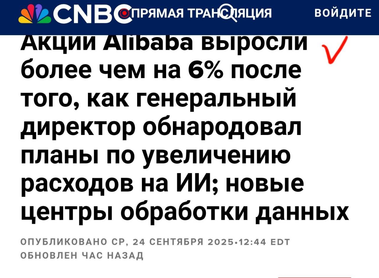 Технологический гигант планирует увеличить расходы на модели искусственного интеллекта и развитие инфраструктуры в дополнение к 380 млрд юаней 53 млрд в течение 3 х лет Об этом заявил в среду исполнительный директор Эдди Ву на ежегодной флагманской технологической конференции Alibaba Cloud Мы энергично продвигаем трехлетнюю инфраструктурную инициативу ИИ на сумму 380 млрд юаней с планами по поддержанию и дальнейшему увеличению наших инвестиций в соответствии с нашим стратегическим видением в ожидании эры искусственного суперинтеллекта сказал Ву Искусственный суперинтеллект относится к ИИ который гипотетически превзойдет мощь и интеллект человеческого мозга а гипотетический эталон становится все более популярным среди крупных компаний занимающихся ИИ Alibaba также официально представила последнюю версию своих больших языковых моделей Qwen Qwen3 Max в среду а также ряд других обновлений своего набора предложений продуктов ИИ Ву подчеркнул что Alibaba Cloud стратегически позиционируется как полный поставщик услуг ИИ обеспечивающий вычислительную мощность необходимую для обучения и развертывания крупных моделей искусственного интеллекта в облаке через свои собственные центры обработки данных Совокупные инвестиции в глобальный ИИ в ближайшие пять лет превысят 4 трлн и это крупнейшая инвестиция в вычислительную мощность исследования и разработки в истории добавил он Alibaba Cloud также запустит свои первые центры обработки данных в Бразилии Франции и Нидерландах сообщила компания на конференции и добавит больше центров обработки данных в Мексике Японии Южной Корее Малайзии и Дубае в следующем году В прошлом месяце компания заключила сделку с Unicom китайским гигантом электронной коммерции который развернет ускорители ИИ от Alibaba Китайские технологические фирмы сосредоточились на обеспечении самодостаточности чипов по мере роста напряженности между США и Китаем