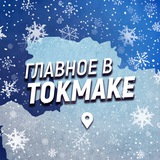 Главное в Токмаке