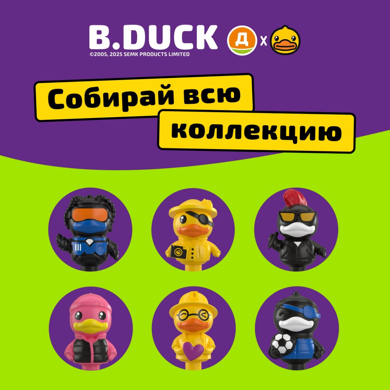 Дикси заколлабилась с китайским брендом B.Duck и начала раздавать уточки. Игрушки-прилипалы дарят за покупку от 600 рублей в любом магазине сети и продают отдельно за 79 рублей.   В коллекции 19 фигурок, среди них есть редкие экземпляры — золотая, серебряная и розовая свэг-уточка с блёстками. Позже обещают добавить в продажу брелоки и джиббитсы.  всё-таки новость оказалась не уткой