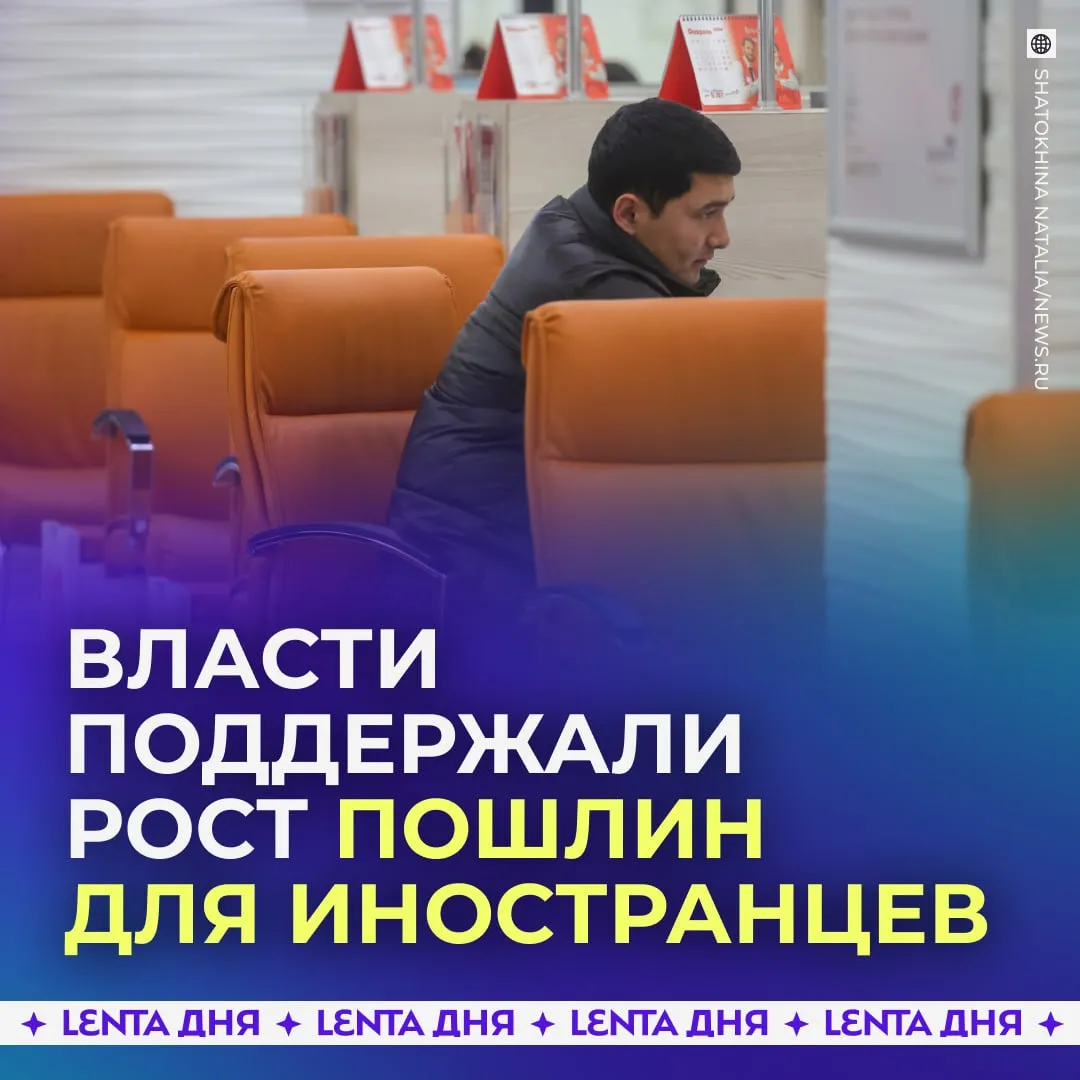 Пошлины для мигрантов могут заметно вырасти Комиссия правительства поддержала законопроект с новыми тарифами сообщает РБК со ссылкой на источники Среди предложений значительное увеличение стоимости оформления гражданства а также рост цен на визы разрешение на временное проживание и вид на жительство В отдельных случаях суммы могут вырасти в несколько раз Также планируется ввести новые пошлины например за замену документов и штраф за их утерю или порчу Инициатива пока проходит дальнейшее рассмотрение но уже получила поддержку на уровне комиссии Подпишись на Ленту дня в МАКС Участвуй в розыгрыше