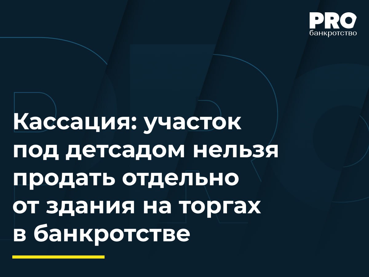 Кассация участок под детсадом нельзя продать отдельно от здания на торгах в банкротстве В 2014 году Администрация городского округа Мытищи заключила инвестиционный договор на строительство жилого комплекса с детским садом Земельный участок под детский сад 6 тыс кв м оказался в конкурсной массе банкрота общества Абсолют и был продан на торгах предпринимателю Игорю Брагину за 750 тыс рублей в сентябре 2022 года Спустя два месяца детский сад ввели в эксплуатацию а право собственности зарегистрировали за Администрацией Суд первой инстанции признал торги недействительными но апелляция отменила это решение Кассация отменила постановление апелляции указав что на момент торгов здание фактически было построено а продажа участка без учета возведенного объекта нарушила принцип единства судьбы земельного участка и здания по статье 35 Земельного кодекса РФ Суд признал право собственности на участок за муниципальным образованием Суд правильно установил что на момент торгов объект капитального строительства детский сад уже существовал физически что делало участок и здание единым объектом недвижимости который не может быть отчужден раздельно Это подтверждается как нормами Земельного кодекса РФ так и судебной практикой по вопросам недвижимости Влияние на практику значительное Для кредиторов и управляющих необходима тщательная проверка фактического состояния актива перед торгами Наличие даже незарегистрированного но построенного объекта делает невозможной раздельную продажу земли Тимур Насретдинов генеральный директор ЭТП Центр Дистанционных Торгов Подробнее с комментарием эксперта PROбанкротство