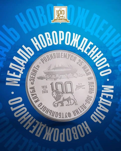 «Зенит» вручит медали каждому младенцу, рожденному в Петербурге 25 мая Петербургский «Зенит» вручит «медаль будущего чемпиона» каждому младенцу, рожденному в Петербурге 25 мая 2025 года, сообщает пресс-служба сине-бело-голубых. Именно в этот день клубу с берегов Невы исполнится 100 лет. Медаль будущего чемпиона вместе с напутствием будет упакована в футляр сине-бело-голубого цвета с изображением львенка — главного символа «Зенита». Памятный знак выпустили совместно с Санкт-Петербургским монетным двором. Медали заблаговременно передадут в каждый роддом города. Для их получения один из родителей должен иметь постоянную регистрацию в Петербурге. Фото: пресс-служба ФК «Зенит»