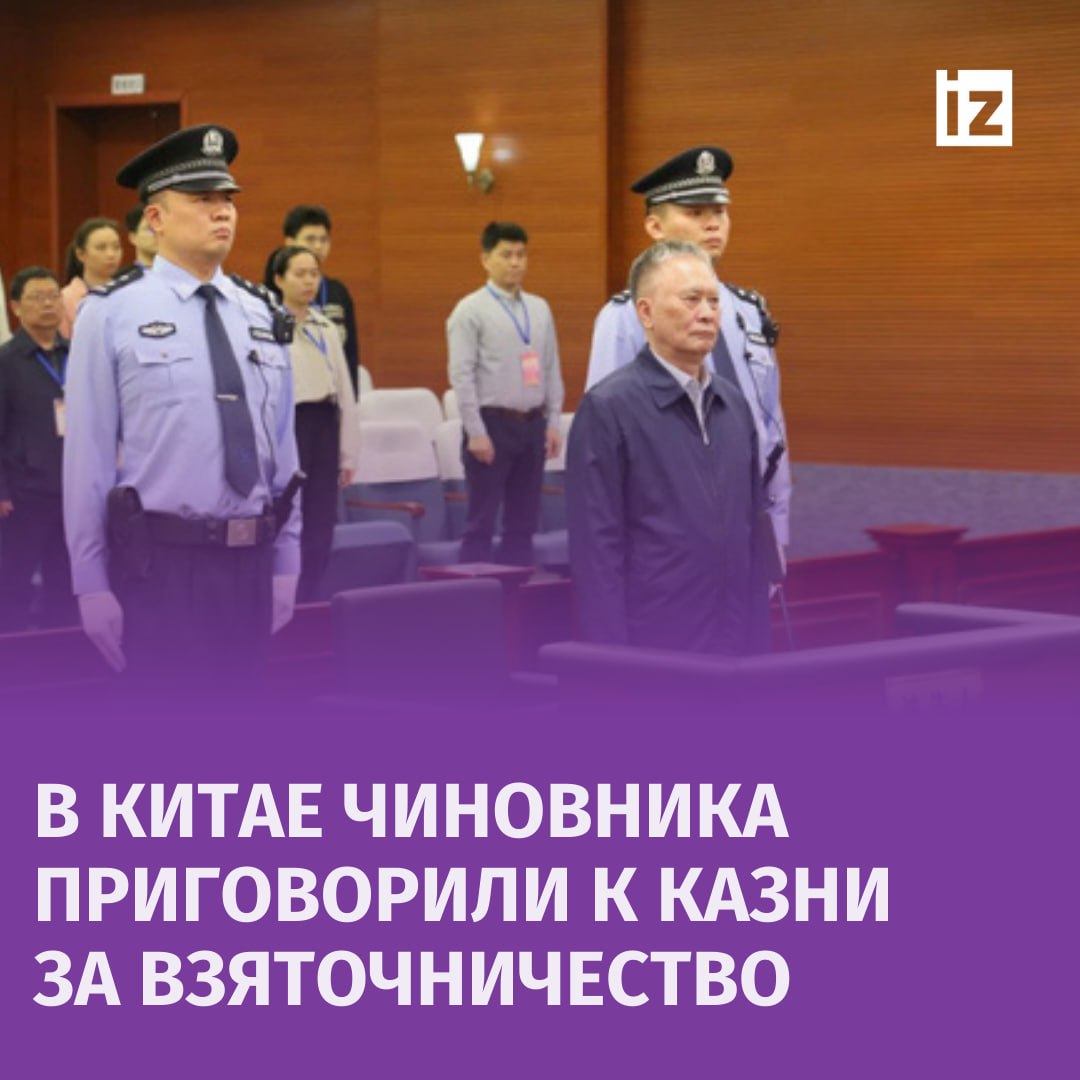 Китайского чиновника приговорили к смертной казни за взятки, пишет China Court. В решении суда указано, что в общей сумме он получил около 38 миллионов долларов.  Бывший зампредседателя постоянного комитета Всекитайского собрания народных представителей провинции Гуандун Чэнь Цзисин злоупотреблял служебным положением в период работы с 2002 по 2020 год. После выхода на пенсию он использовал свои привилегии для оказания помощи, в основном — по земельным вопросам.  Ранее председатель КНР Си Цзиньпин сравнивал коррупцию со злокачественной опухолью, которая ставит под угрозу жизнь Китая и его обороноспособность.      Отправить новость