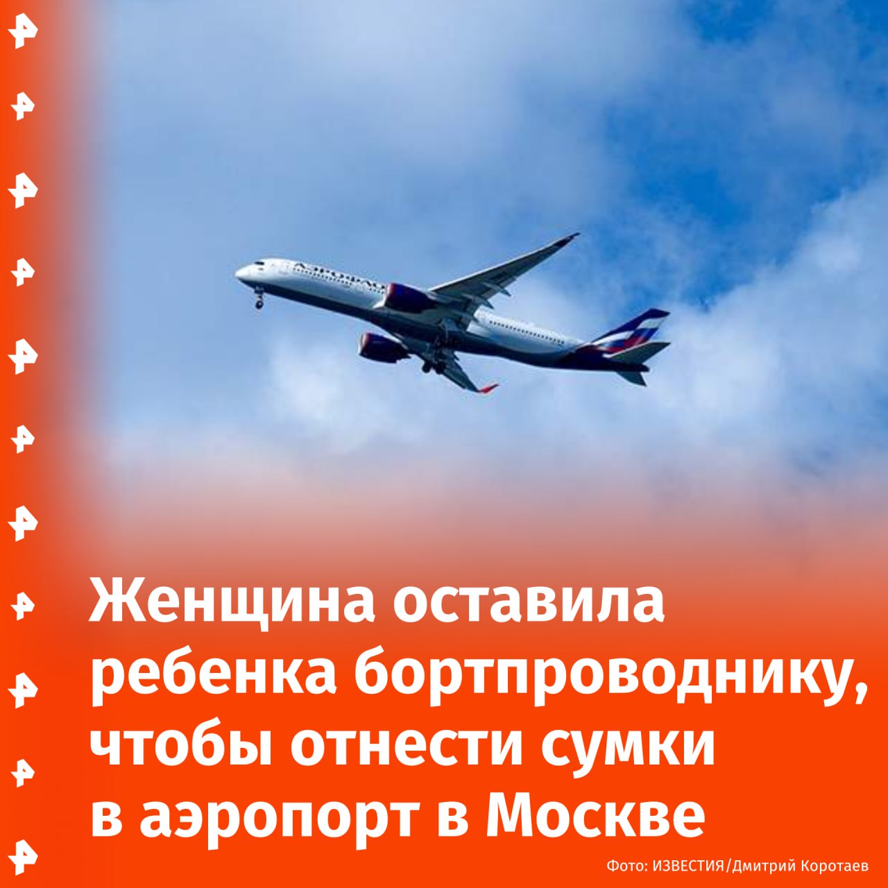 Мать оставила младенца в самолёте, чтобы отнести сумки в аэропорт. По данным РЕН ТВ, 26-летняя девушка, проживающая в Новокузнецке, попросила бортпроводницу подержать ребенка, пока она отнесет сумки мужу в здание аэропорта. Передав багаж, женщина попыталась вернуться за малышом, но её не пустили обратно на борт. Позже полиция забрала ребенка у бортпроводницы и передала матери. Отправить новость