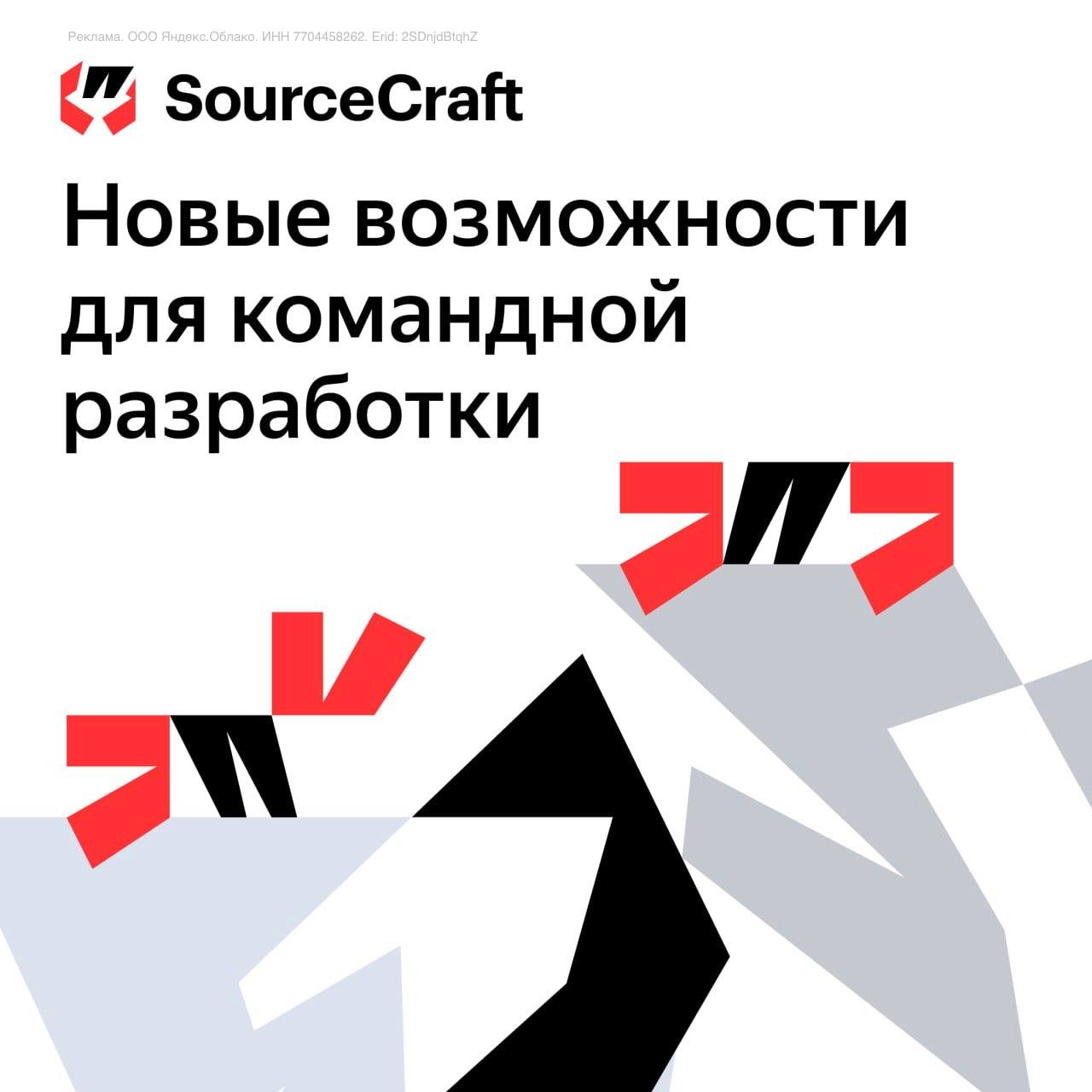 SourceCraft обновился теперь всё ещё проще быстрее и безопаснее ИИ обновления помогают тестировать код улучшенный поиск уязвимостей и генерация описаний к изменениям теперь встроены в платформу Для команд поддержка Gitlab CI CD YAML обновлённая система релизов web интерфейс для решения конфликтов в PR и управление командами в одном окне Для безопасности новый дэшборд уязвимостей по всей организации страница Code Scanning с результатами SAST rescan и список уязвимых библиотек в SCA Платформа прошла оценку соответствия ФЗ 152 PCI DSS и ГОСТ 57580 А еще обновлён UI для CI CD и добавлены Telegram уведомления Расскажем в подробностях и ответим на вопросы в канале