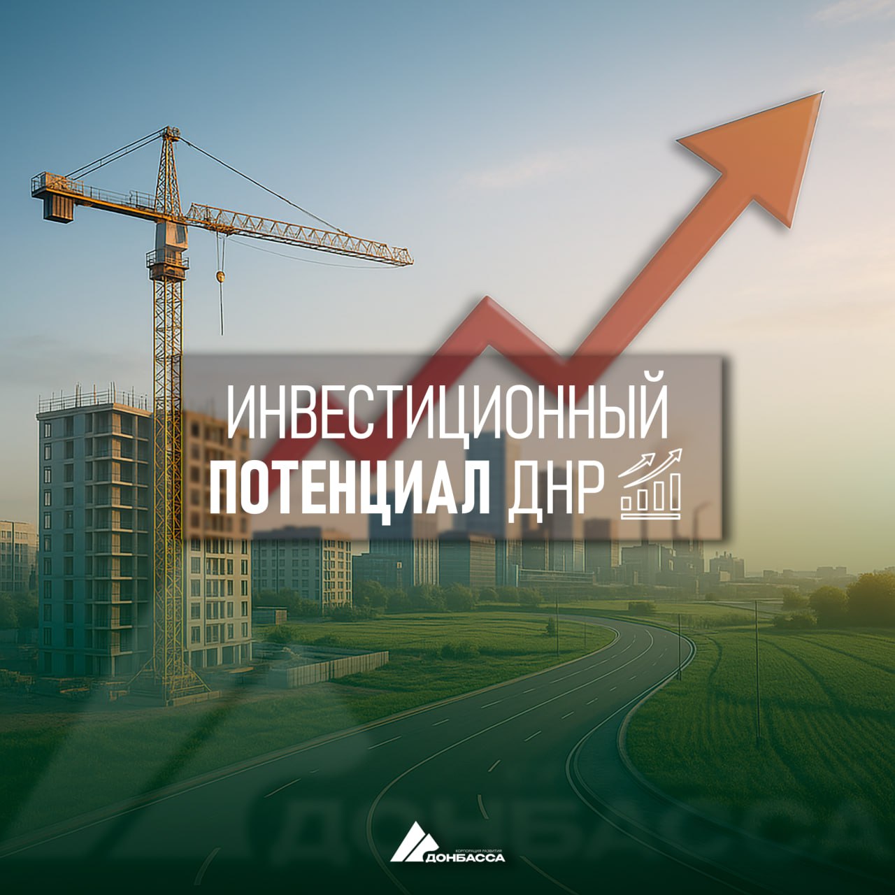 95 инвестиционных площадок в ДНР открыты для новых проектов Регион предлагает предпринимателям десятки потенциальных объектов под строительство производство и развитие бизнеса Специалисты Корпорации развития Донбасса ведут учёт доступных площадок под инвестпроекты На данный момент в реестре находятся   79 земельных участков   14 объектов капитального строительства   2 объекта другого типа Особое внимание инвесторов привлекают площадки под жилищное строительство это сегодня одно из наиболее востребованных направлений Также возможна реализация проектов в сферах промышленности сельского хозяйства торговли общественно деловой застройки туризма и пр География инвестиционных площадок охватывает всю Республику Реализовать инвестиционный проект возможно в Донецке Макеевке Мариуполе Енакиево Снежном Дебальцево Докучаевске а также Амвросиевском Волновахском Новоазовском и Тельмановском муниципальных округах Ознакомиться с полным перечнем свободных инвестиционных площадок их параметрами и подобрать подходящий вариант можно на инвестиционном портале ДНР