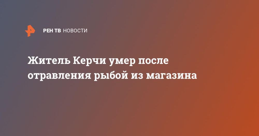 Житель Керчи умер после отравления рыбой из магазина ⁠ Семейная пара отравилась магазинной рыбой в Керчи. Мужчина умер через несколько часов после отравления, его супругу удалось спасти. Сейчас женщина находится в больнице. О произошедшем РЕН ТВ рассказала родственница пострадавшей Анна Ходюш.  Супруги приобрели рыбу в вакуумной упаковке в магазине "Фреш" в пятницу, 30 августа. По словам собеседницы РЕН ТВ, мужчине стало плохо практически сразу после того, как он съел продукт. Его госпитализировали, однако, несмотря на все усилия врачей, спасти его не удалось.  Житель Керчи умер после отравления рыбой из магазина "И через какое-то время стало плохо ей, но ей уже быстро оказали помощь и сейчас она более-менее физически в удовлетворительном сос...  Подробнее>>>