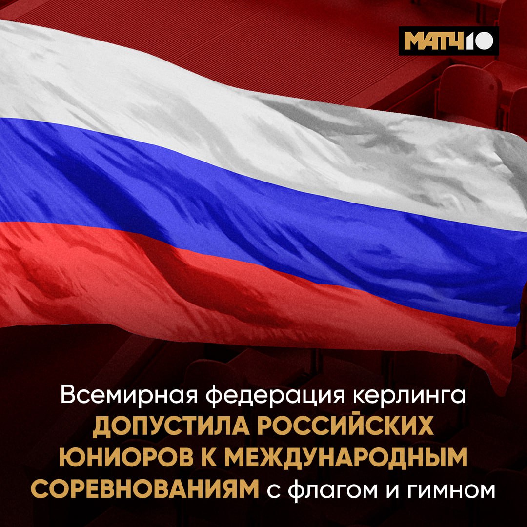 Всемирная федерации керлинга допустила российских юниоров к международным соревнованиям с национальными атрибутами Об этом сообщил Михаил Дегтярев в своём Telegram канале Руководствуясь рекомендациями МОК совет WCF состоявшийся на прошлой неделе принял решение допустить российских юниоров к международным соревнованиям Юниорские команды из России и Белоруссии смогут выступать под национальными флагами в национальной экипировке с исполнением гимна и указанием своей страны Впервые новые правила будут применены уже в текущем сезоне 5 10 мая 2026 года на чемпионате мира среди юниоров по керлингу среди смешанных пар в Эдмонтоне WCF стала четвертой международной федерацией имплементировавшей рекомендации МОК Ранее это сделала Международная федерация конного спорта FEI Международная федерация фехтования FIE и Международная федерация волейбола FIVB Кроме того керлинг стал третьим командным олимпийским видом спорта допустившим российских спортсменов к международным стартам Ранее допуск получили волейболисты и ватерполисты Процесс возвращения России в мировой спорт продолжается news matchtv