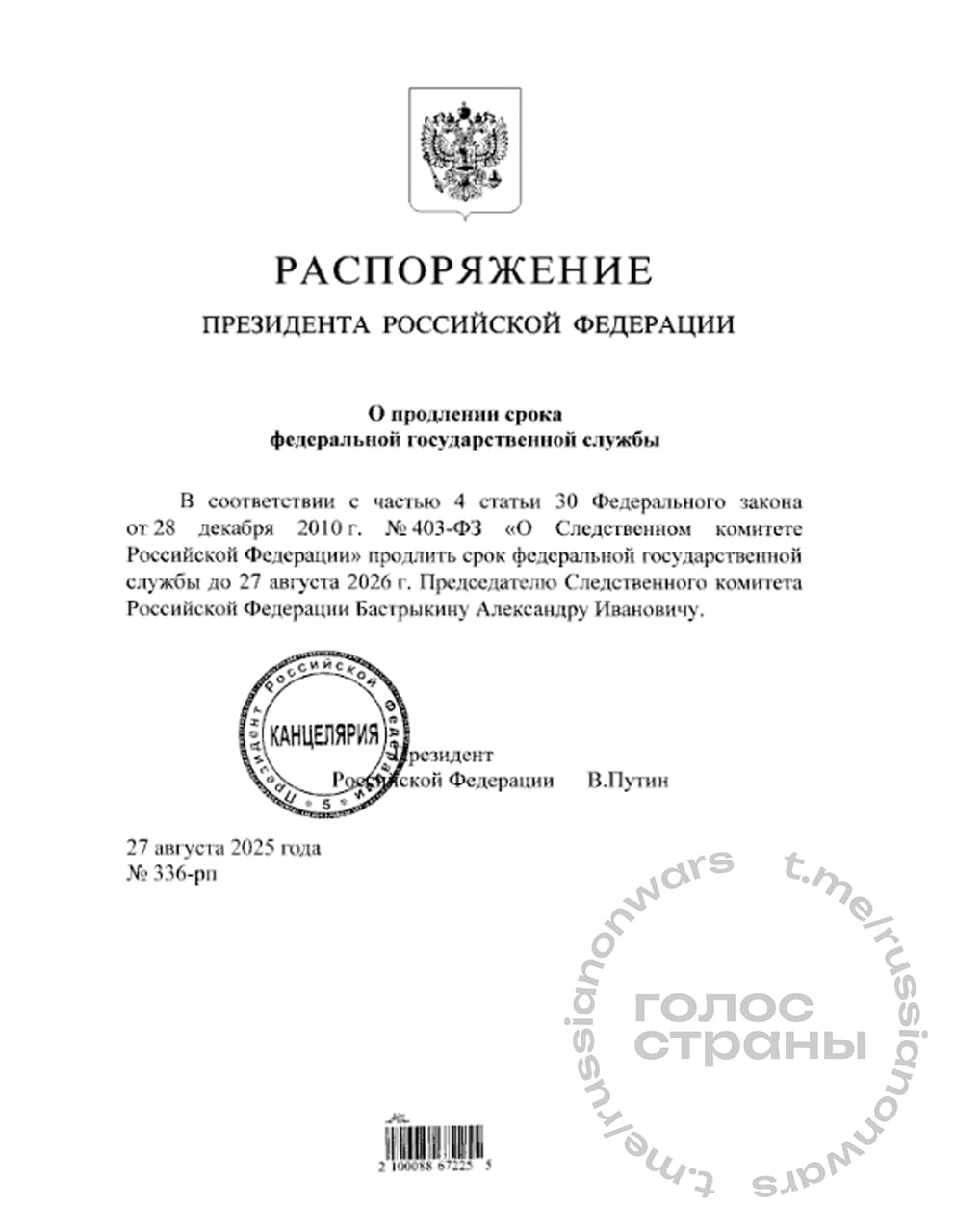 Владимир Путин официально продлил полномочия Бастрыкина на посту главы СК РФ Президент России еще на год продлил срок полномочий нынешнего главы Следкома Александр Бастрыкин будет занимать этот пост до августа 2026 го Подписывайся на Голос страны