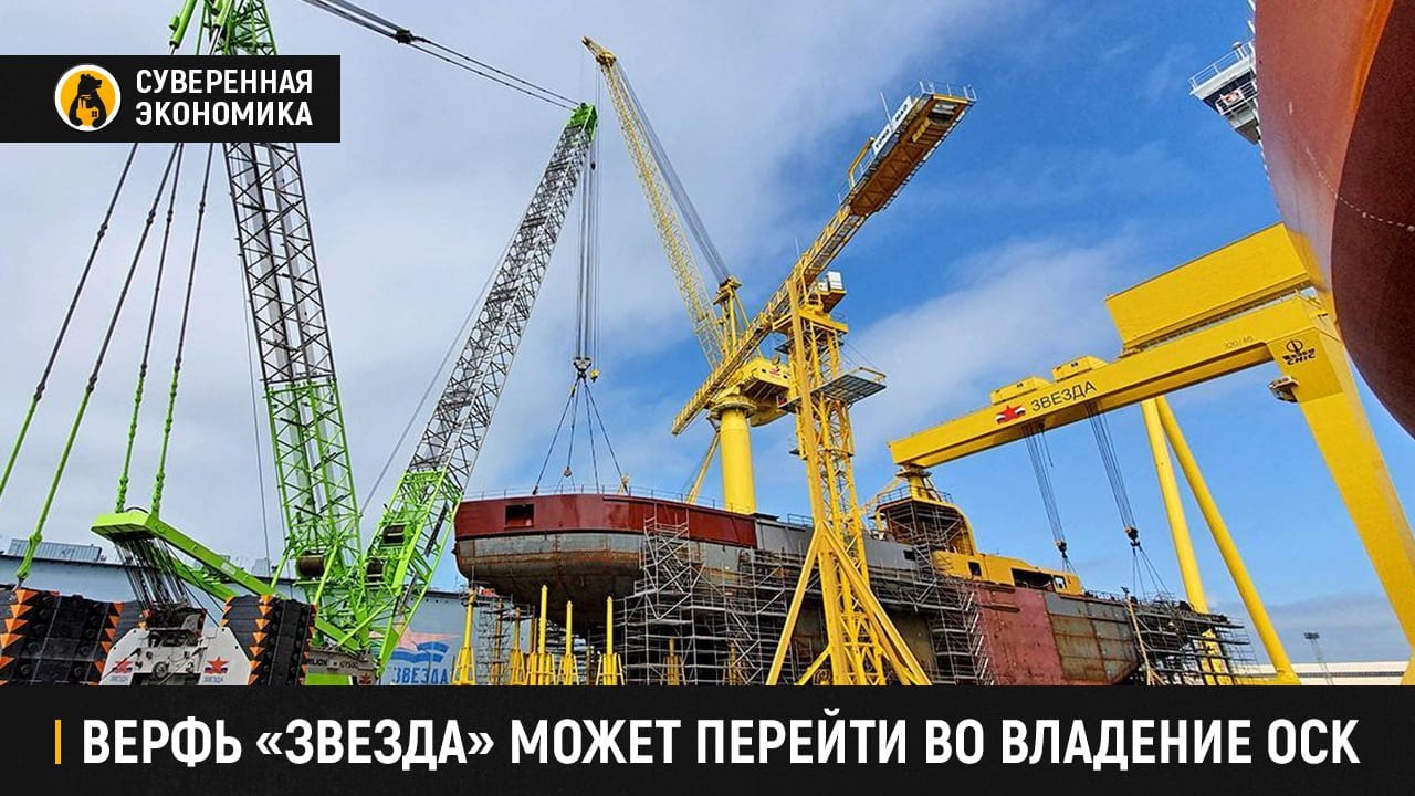 Верфь «Звезда» может перейти во владение ОСК  «Роснефть» и ВТБ обсуждают возможность передачи дальневосточной верфи крупнотоннажного судостроения «Звезда» и связанных с ней активов Объединенной судостроительной корпорации, сообщают СМИ. Это подтвердили в самих компаниях. Сумма сделки оценивается в ₽250 млрд, а заключить ее могут в 2025 после проведения аудита. По информации СМИ, решение поддержано Президентом.  На данный момент 100% «Звезды» принадлежит АО «Современные технологии судостроения», которое возглавляет вице-президент «Роснефти» Константин Лаптев. Текущая структура акционеров компании не раскрывается. В свою очередь ОСК недавно перешла под управление ВТБ. После этого корпорации передали «Восточную верфь».