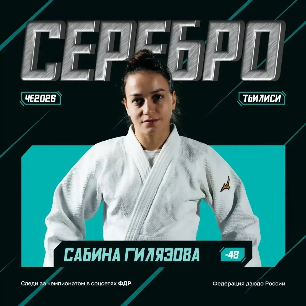 Челябинска спортсменка Сабина Гилязова взяла серебро чемпионата Европы по дзюдо После 30 минут состязаний она обыграла соперниц из Венгрии Турции и Испании