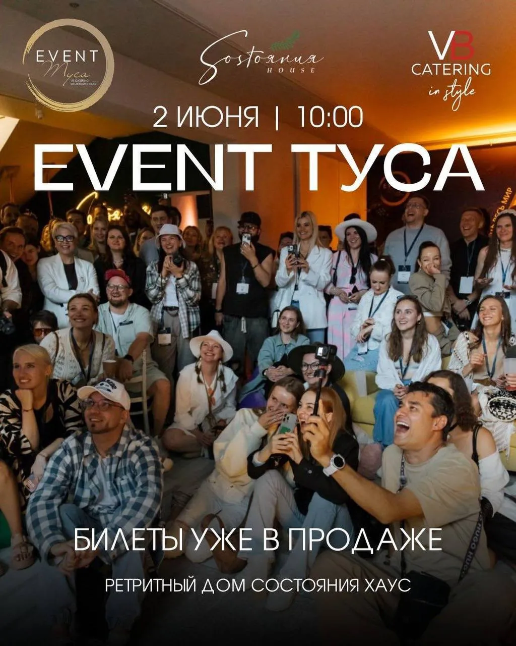 EVENT ТУСА 2026 летний фестиваль event индустрии 2 июня на Новой Риге пройдёт EVENT ТУСА 2026 выездное событие для специалистов event рынка объединяющее деловую программу профессиональное общение и неформальный отдых в загородной атмосфере Фестиваль соберёт представителей индустрии мероприятий чтобы обсудить актуальные кейсы обменяться опытом и познакомиться с новыми подходами в организации событий и работе с аудиторией С 10 00 и до позднего вечера гостей ждёт программа сочетающая образовательный и развлекательный форматы В этом году отдельное внимание уделено формату edutainment обучению через вовлечение практический опыт и эмоциональное взаимодействие В программе выступления и дискуссии с экспертами индустрии кейтеринг от VB Catering летние террасы и открытые пространства бассейн и SPA зона музыкальная программа и вечерняя неформальная часть тематические активности и пространства для общения более 300 участников event рынка Занять место ER события