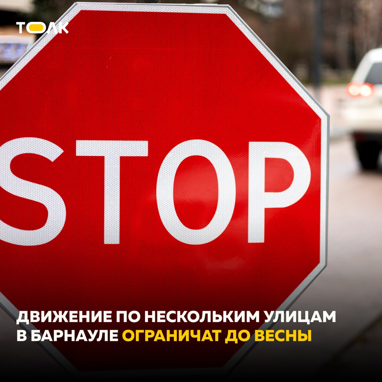 В Барнауле ограничат движение автомобилей на нескольких участках города.   До 30 мая будет продлено ограничение движения на следующих участках:  — ул.Новороссийская, в районе пересечения с Павловским трактом, — ул.Новороссийская, от ул.Юрина до здания №19 по ул.Новороссийской, — ул.Новороссийская, от ул.Гущина до дома №34 по ул.Новороссийской, — ул.Новороссийская, в районе пересечения с ул.Аэродромной, — ул.Восточная, от ул.Телефонной до здания №56а по ул.Новороссийской.   С 17 по 24 февраля будет ограничено движение транспорта по всей ширине проезжей части ул. В.Т. Христенко, 8.   Также ограничения будут действовать на участках:  — с 15 февраля по 30 марта на ул. Максима Горького, от ул. Луговой до ул. Чехова;  — с 1 апреля по 15 мая по ул. Максима Горького, от ул. Чехова до ул. Приречной;  — с 15 февраля по 30 марта по ул. Луговая, от ул. Максима Горького до здания №3 по ул. Луговой;  —  с 1 апреля по 30 мая по ул. Луговая, от здания №3 по ул. Луговой до ул. Промышленной;  — с 1 апреля по 30 мая по ул. Промышленная, в районе пересечения с ул. Луговой.    ТОЛК