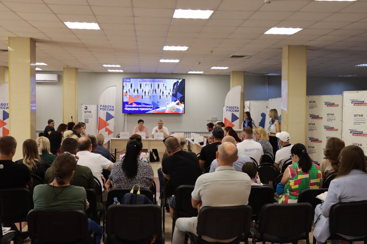 «Карьерные горизонты» в Мелитополе: поддержка ветеранов СВО и их семей.  В Мелитополе состоялось второе заседание дискуссионной площадки «Карьерные горизонты». Мероприятие, организованное при поддержке партии «Единая Россия» в рамках партийного проекта «Моя карьера с Единой Россией», объединило ветеранов СВО, членов их семей, представителей ведомств и организаций региона.     Во время встречи представители ведомств представили подробную информацию о действующих мерах социальной поддержки, включая финансовую помощь, программы переобучения и трудоустройства. Особое внимание было уделено порядку межведомственного взаимодействия, чтобы обеспечить оперативное и эффективное сопровождение участников СВО на каждом этапе их адаптации.  Одной из тем обсуждения стал региональный кадровый конкурс «Запорожские герои», реализуемый во взаимодействии с Высшей школой государственного управления РАНХиГС на базе Мастерской управления «Сенеж». Этот конкурс поможет выявить и поддержать талантливых управленцев из числа участников СВО, предоставив им возможность получить новые знания и навыки для дальнейшей работы на благо региона.     Участникам заседания была представлена информация о реализации в Запорожской области федерального проекта «СВОя СИЛА», направленного на поддержку членов семей участников СВО. Цель проекта – содействие в обретении жизненной стабильности и развитии профессиональных компетенций.  Служба занятости населения Запорожской области представила программу психологической поддержки для участников СВО и членов их семей, а также мотиватор «Лестница жизненных историй» чтобы вдохновить и поддержать участников на пути к новым достижениям.   ‍   Благодаря активному участию региональных ведомств, площадка становится эффективным инструментом для решения насущных проблем и открытия новых возможностей для тех, кто отдал свой долг Родине.  #центрзанятости #запорожскаяобласть #карьерныегоризонты